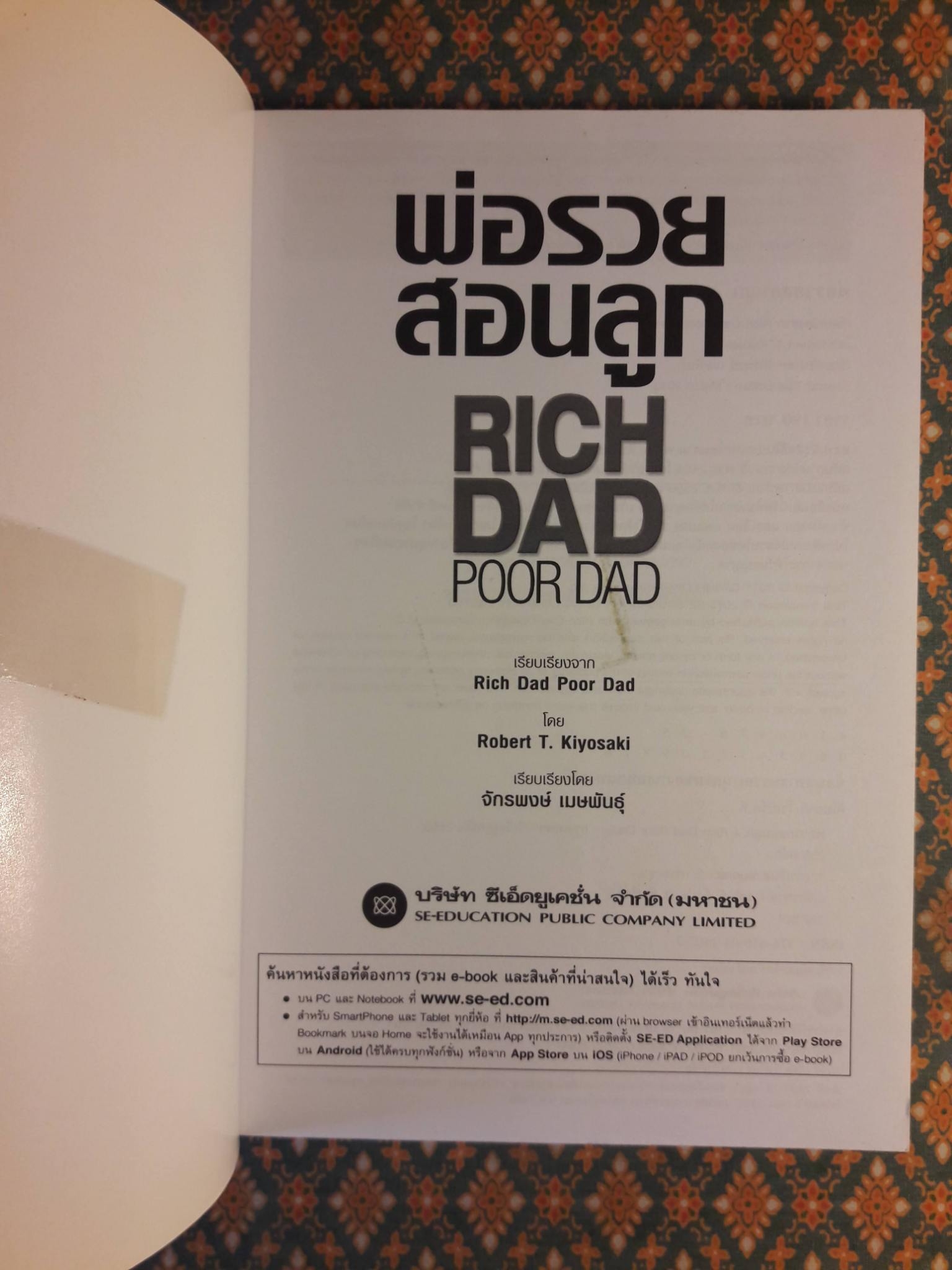 พ่อรวยสอนลูก Rich Dad Poor Dad : พ่อรวยสอนเรื่องเงินในแบบที่พ่อจนไม่เคยสอน