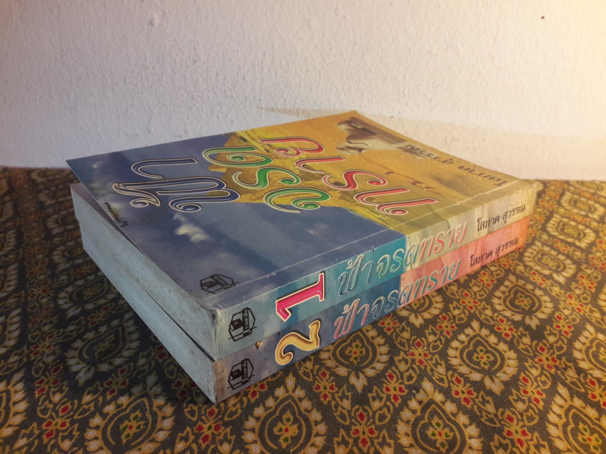 ฟ้าจรดทราย (2 เล่มจบ) "สินค้ามีตำหนิ"