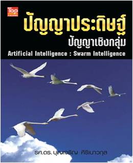 ปัญญาประดิษฐ์ : ปัญญาเชิงกลุ่ม (Artificial Intelligence : Swarm Intelligenc