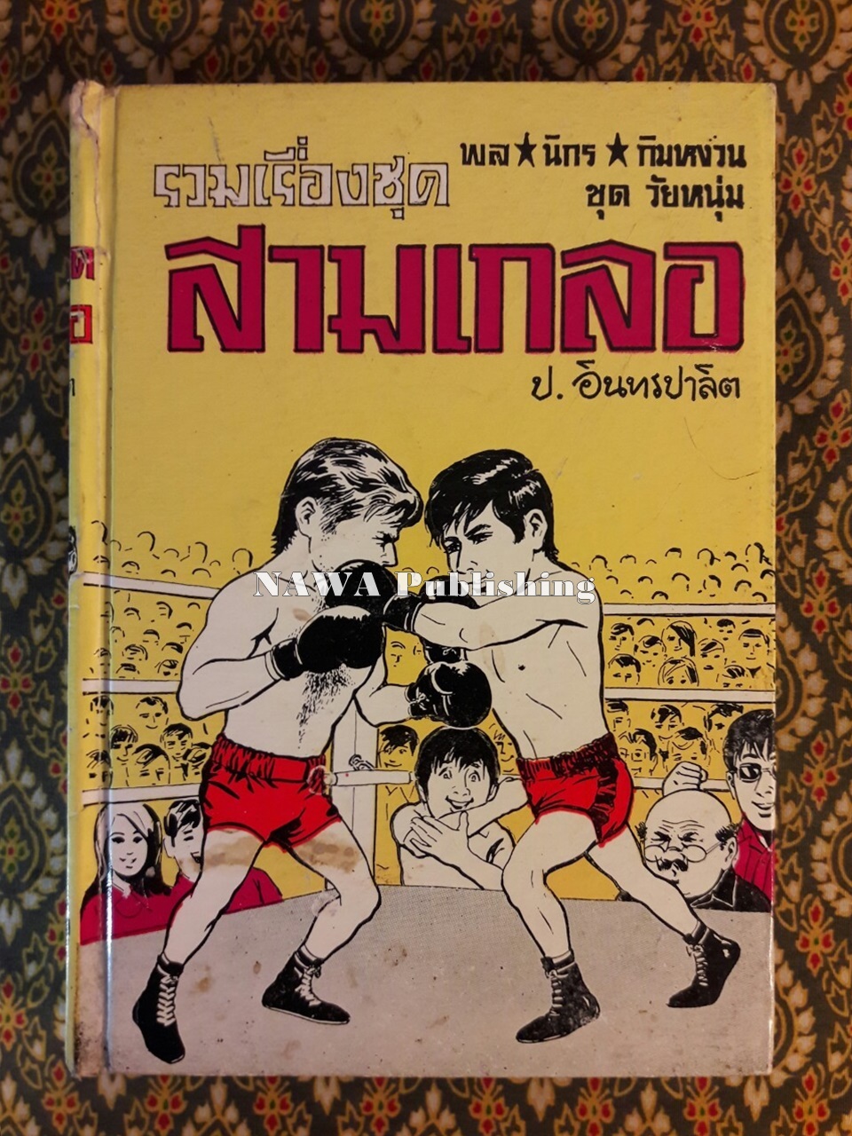 พล นิกร กิมหงวน รวมเรื่องชุด สามเกลอ (ชุดที่ 21) “หนังสือดี 100 เล่มที่คนไทยควรอ่าน”