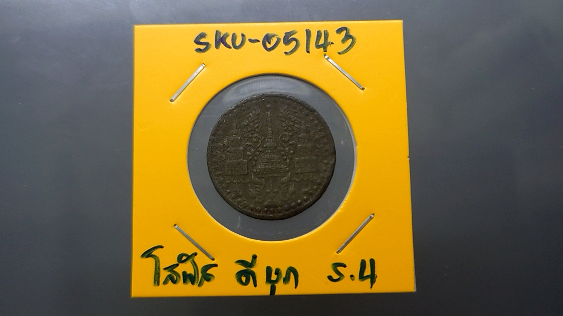 เหรียญโสฬส ดีบุก พระมงกุฎ-พระแสงจักร ร4 ปี 2407