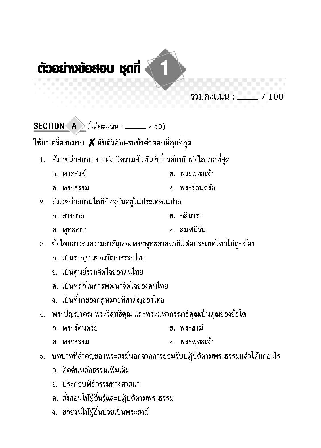 Topical Tests สังคมศึกษา ศาสนาและวัฒนธรรม 6