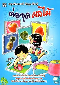 ต่อจุดผลไม้