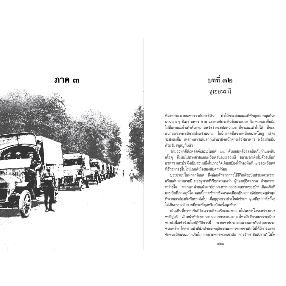 หนังสือแปล เล่ม ๒๔๖๑ ทหารสยามผจญภัยในแดนฝรั่งเศส