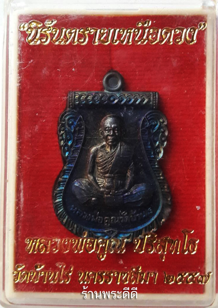 เหรียญนิรันตรายเหนือดวง หลังเรียบ หลวงพ่อคูณ วัดบ้านไร่ จ.นครราชสีมา ปี 57 เนื้อทองแดงผิวรุ้ง โค็ต ๗๓๖ ทันหลวงพ่อคูณ