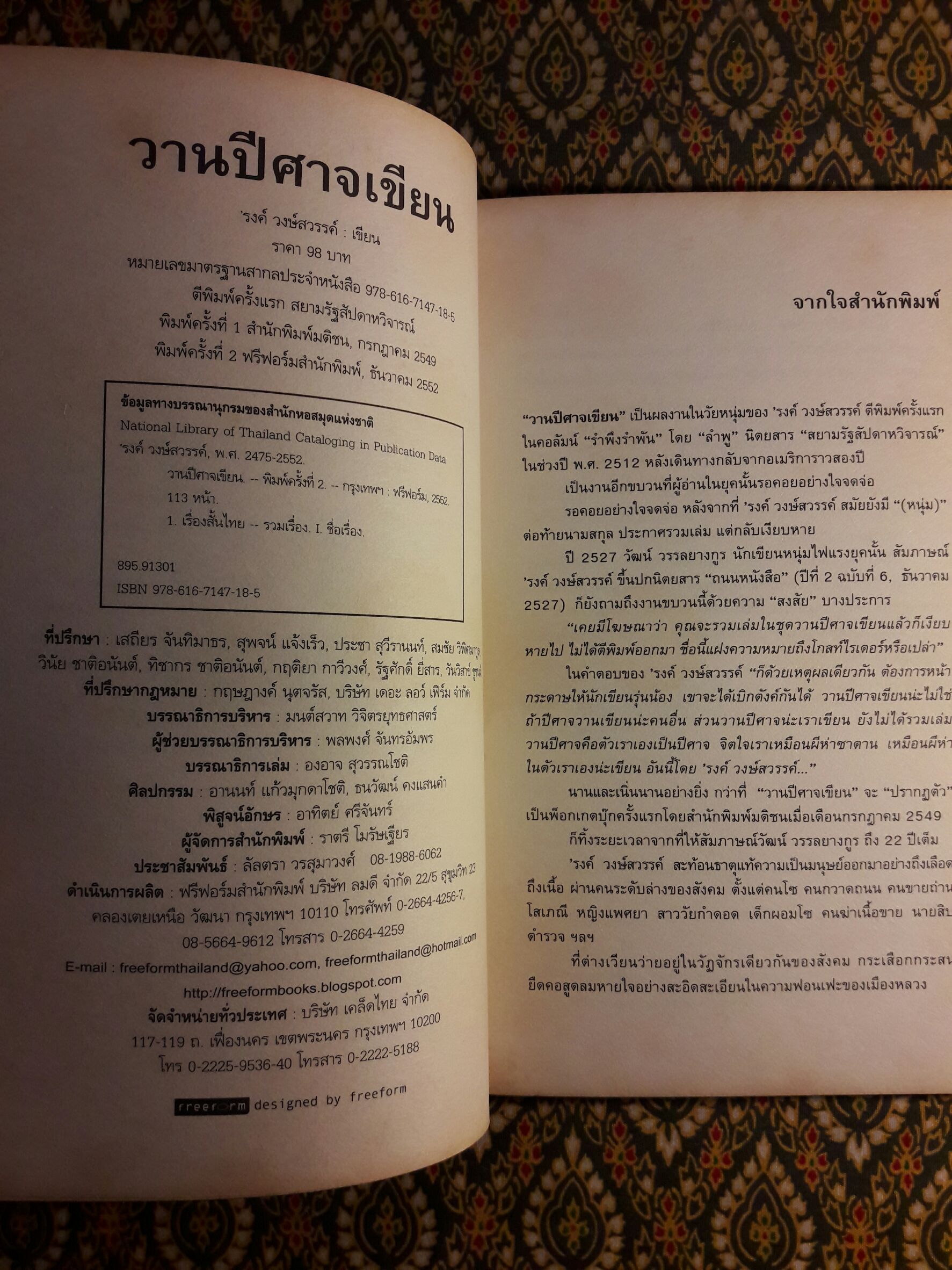 วานปีศาจเขียน