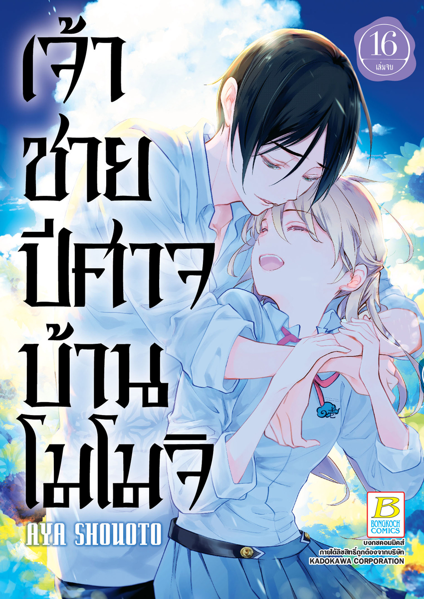 หนังสือการ์ตูนเรื่อง เจ้าชายปีศาจบ้านโมโมจิ เล่ม 16 (จบ)