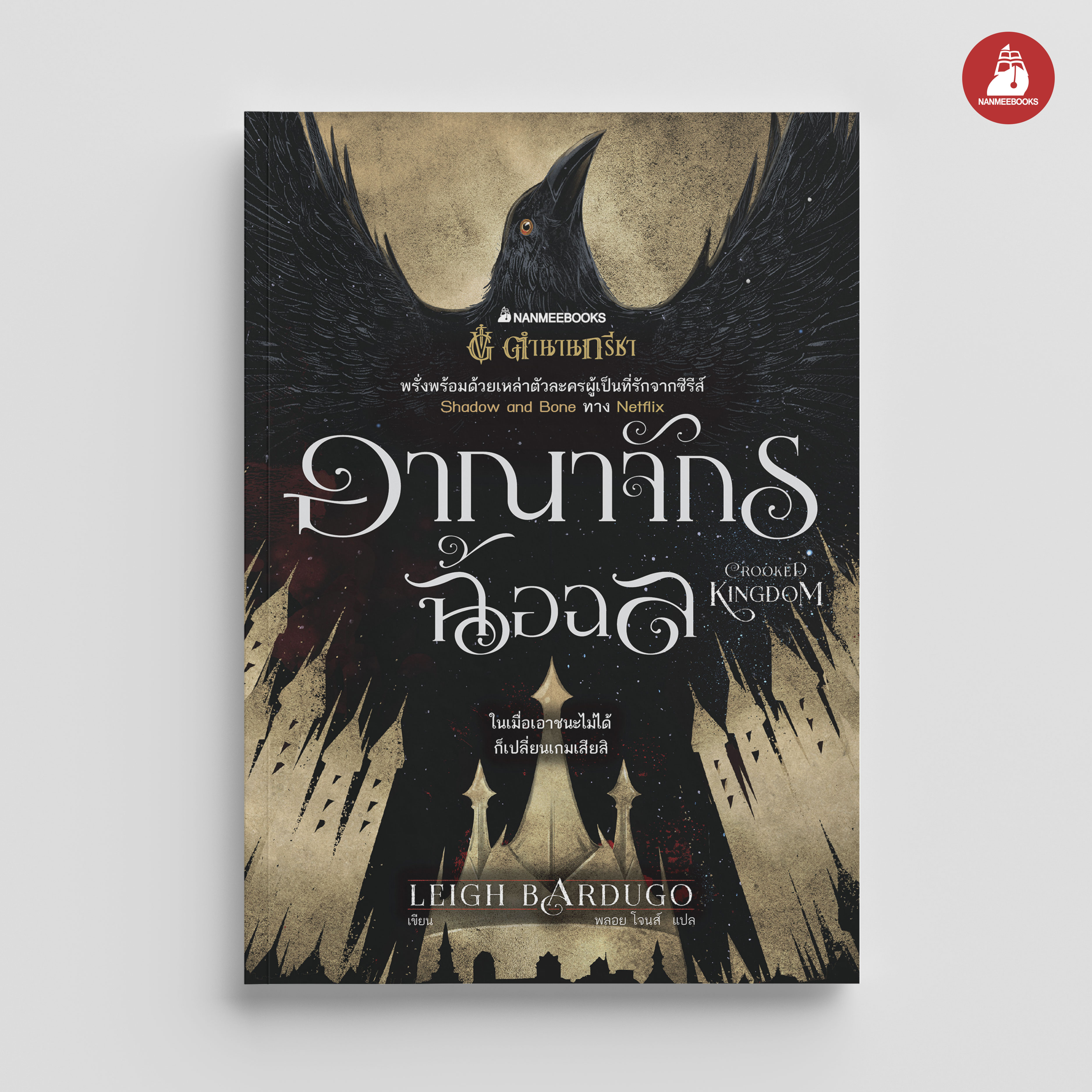 NANMEEBOOKS หนังสือ อาณาจักรฉ้อฉล (Crooked Kingdom) ชุด Six of Crows : นิยาย วรรณกรรม