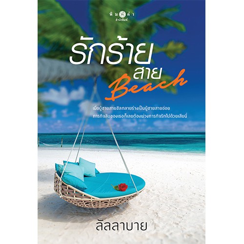 สถาพรบุ๊คส์ หนังสือนิยาย รักร้ายสาย Beach