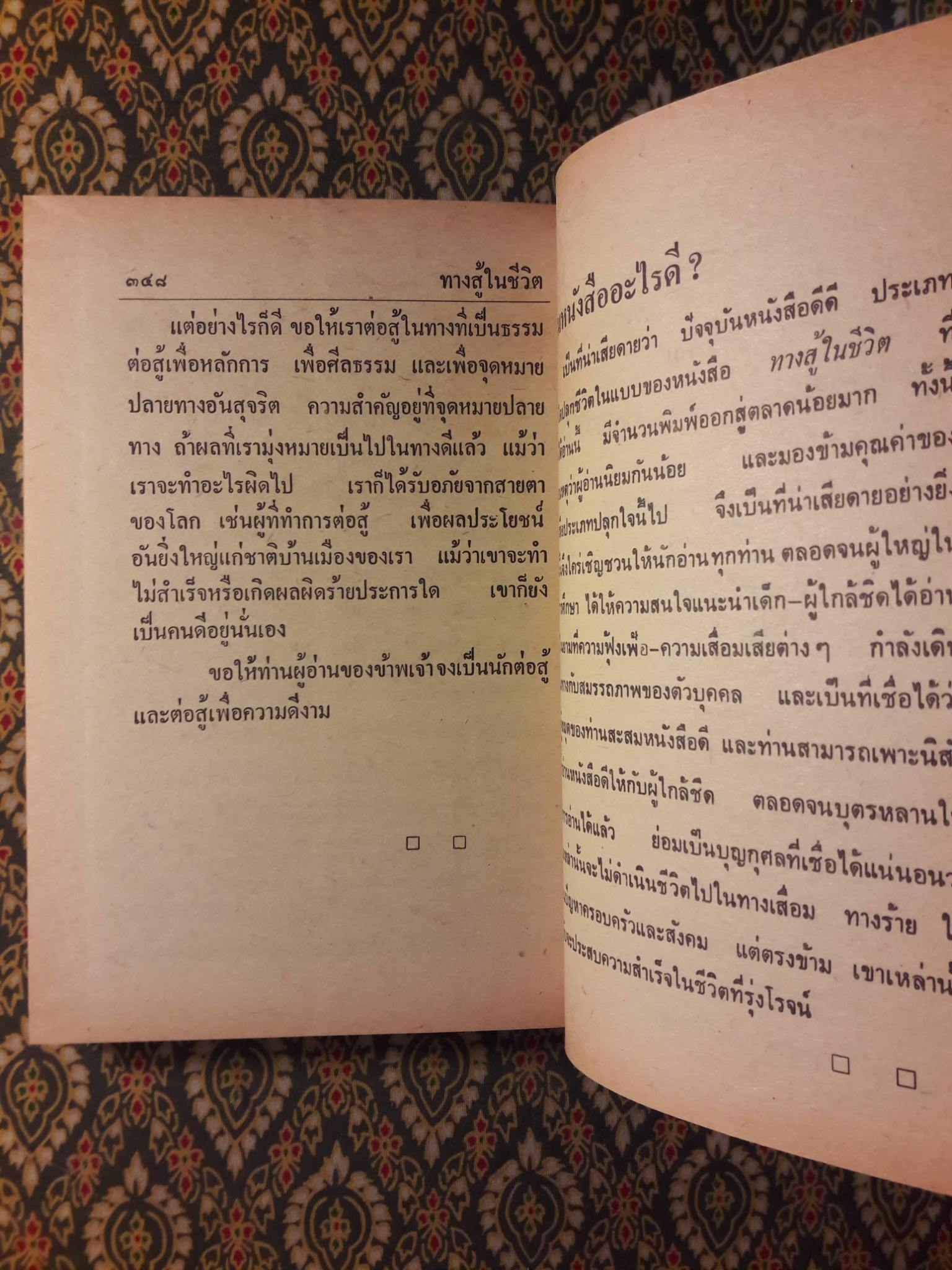 ทางสู้ในชีวิต