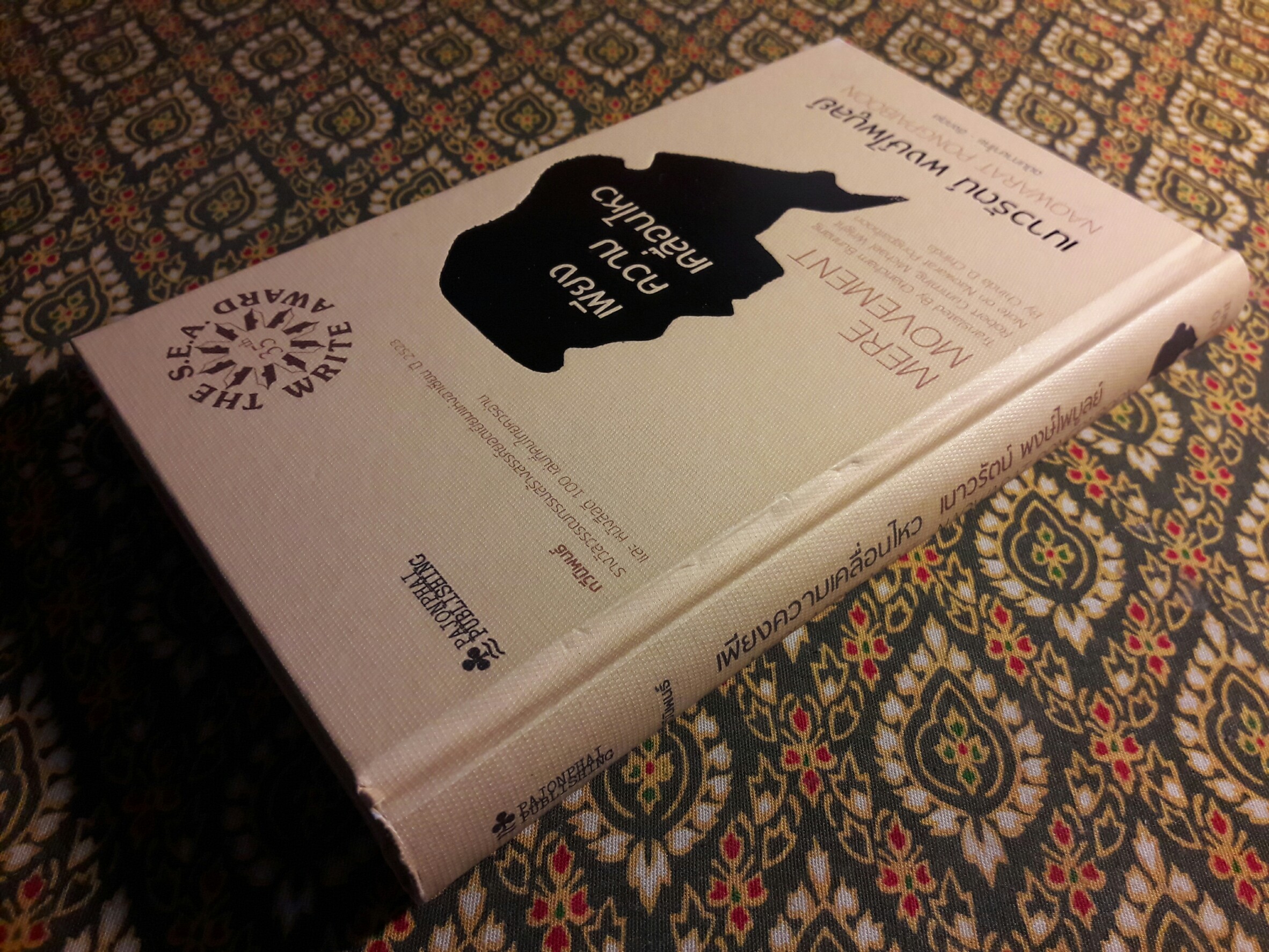 เพียงความเคลื่อนไหว ฉบับภาษาไทย-อังกฤษ (รางวัลซีไรต์, หนังสือดี 100 เล่มที่คนไทยควรอ่าน,100 หนังสือดี 14 ตุลา และวรรณกรรมแห่งชาติ)