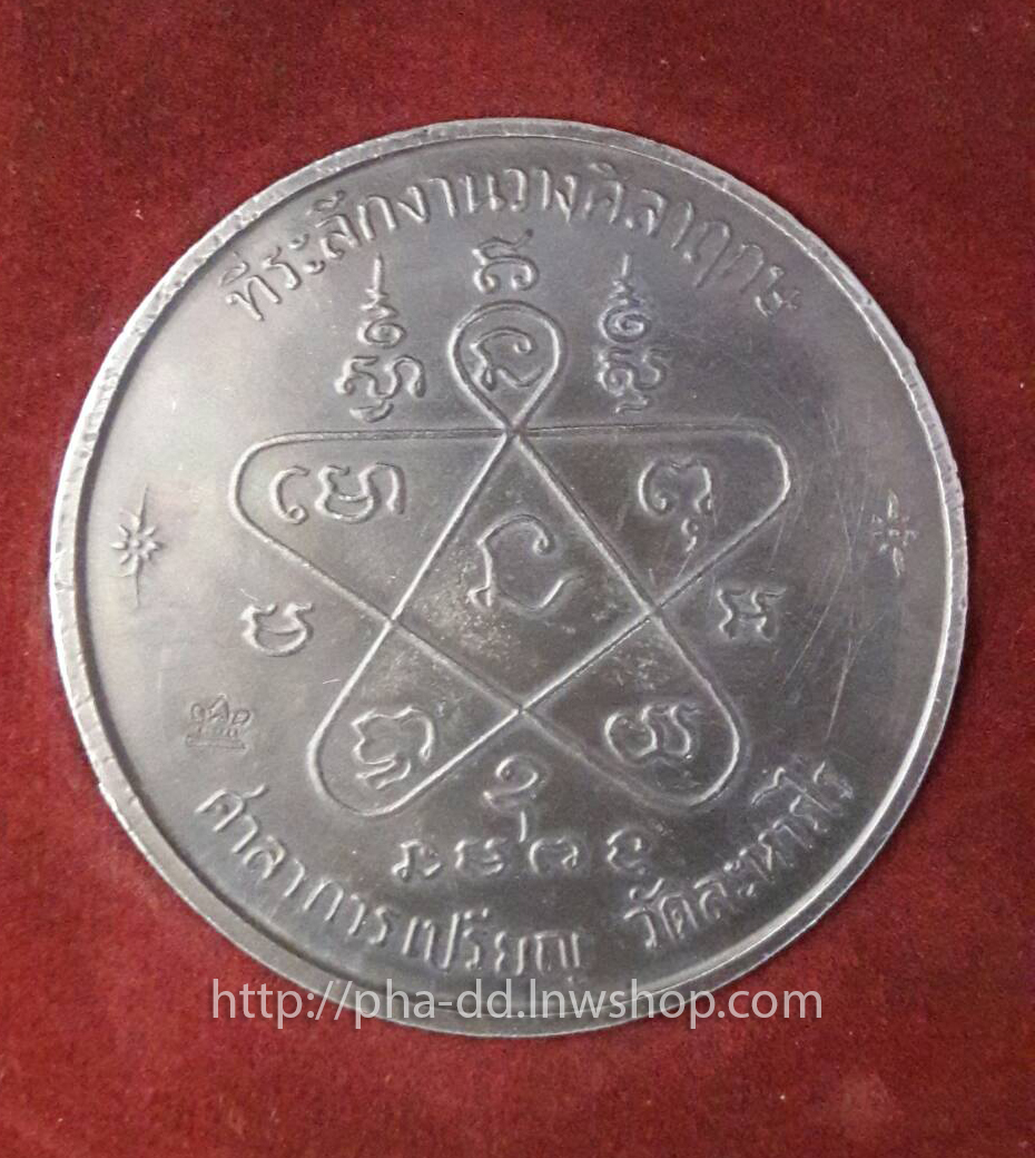 เหรียญบาตรน้ำมนต์ หลวงปู่ทิม อิสริโก ปี 2517 (พร้อมกล่องกำมะหยี)