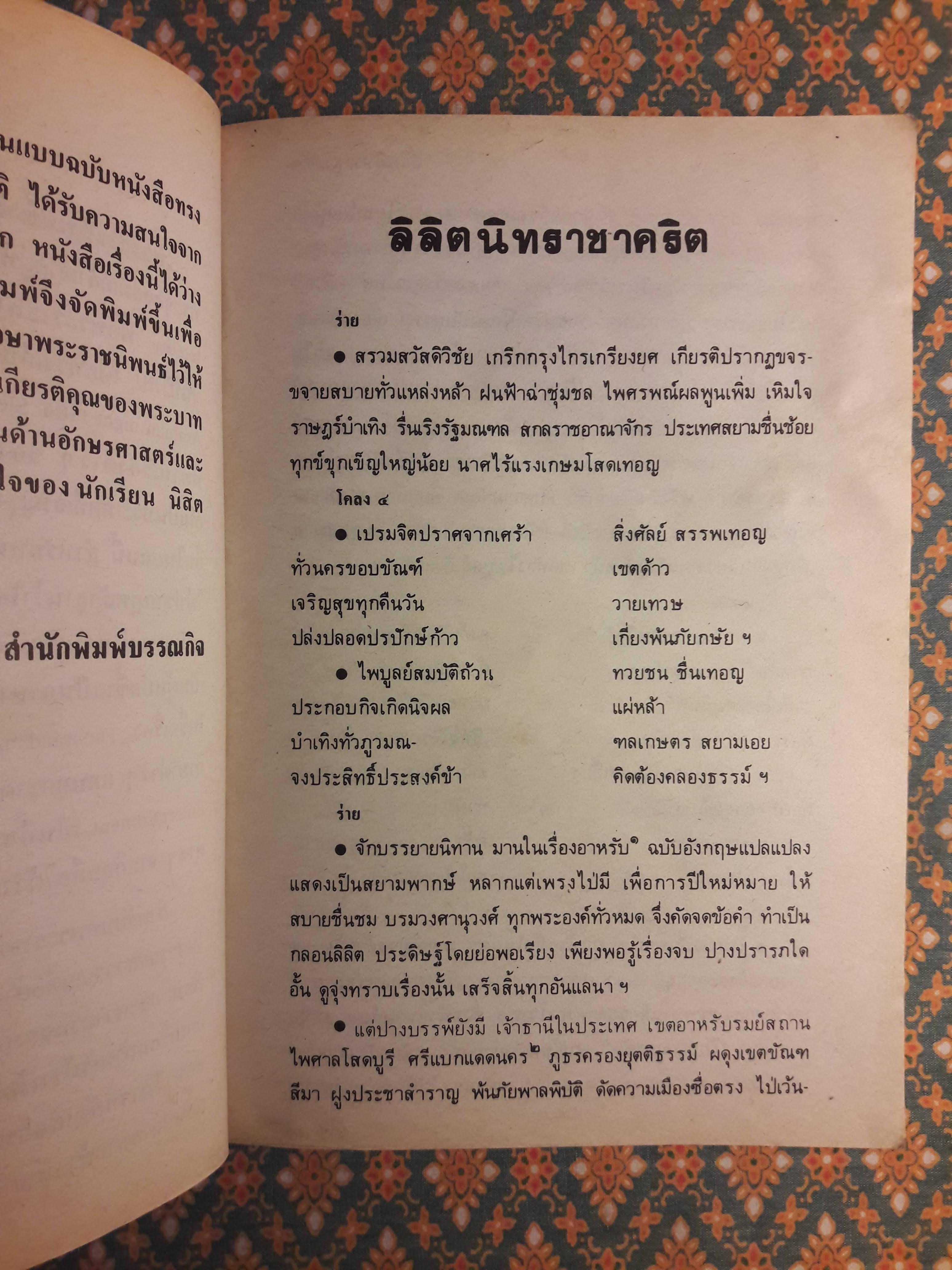 ลิลิตนิทราชาคริต "สินค้ามีตำหนิ"