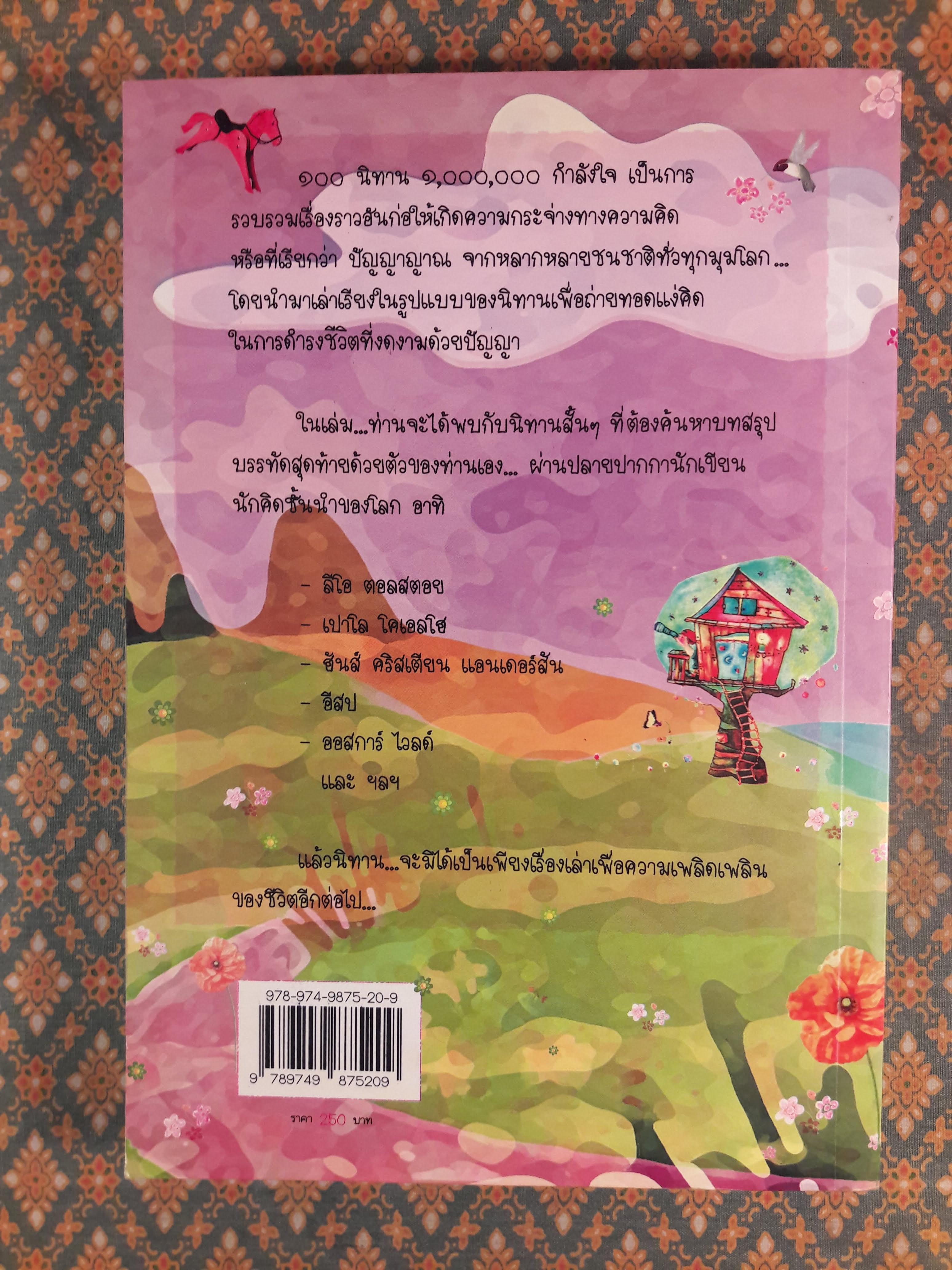 100 นิทาน 1,000.000 กำลังใจ One Hundred Wisdom Stories from around the world