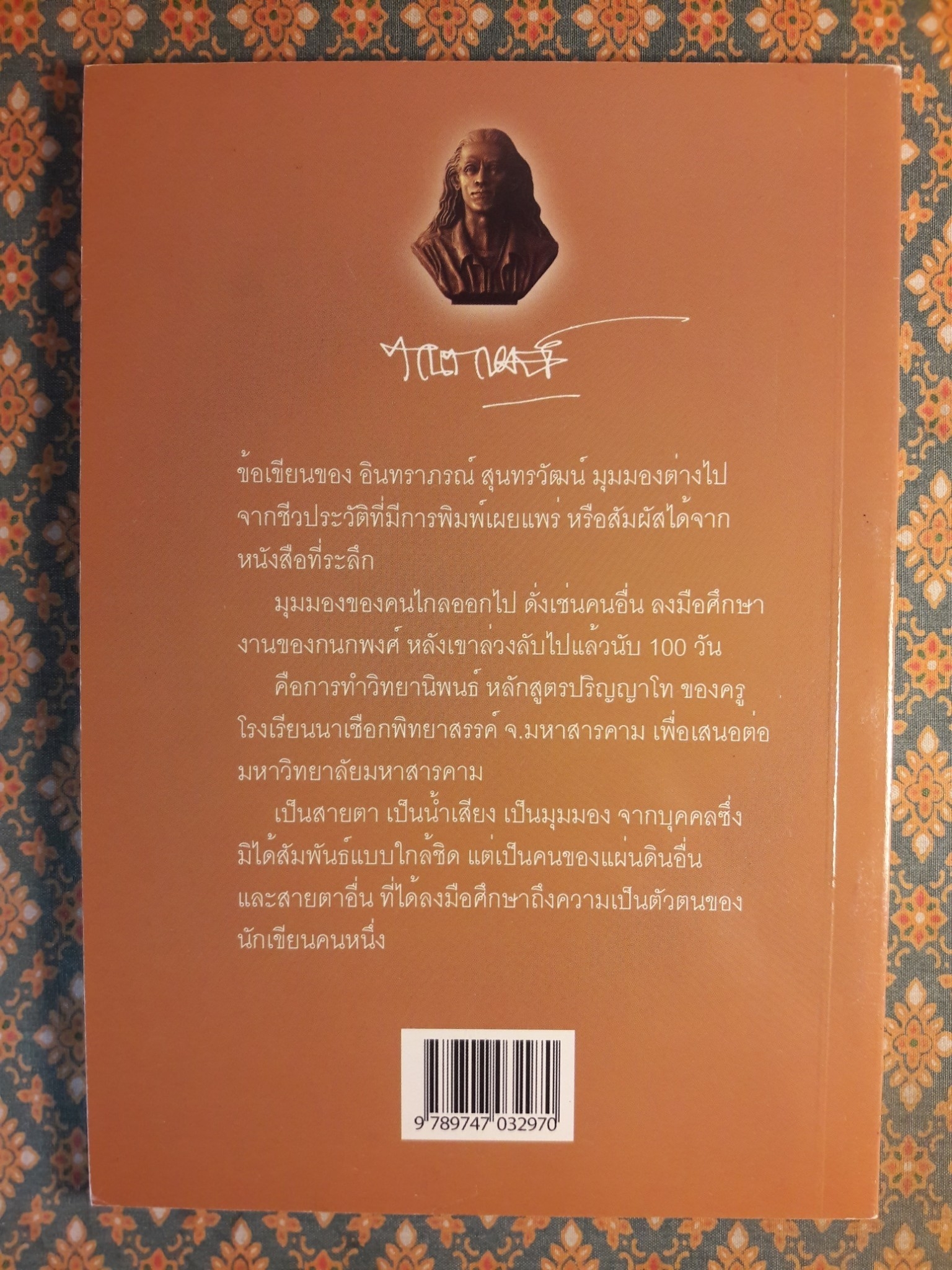 กนกพงศ์ สงสมพันธุ์ ในสายตาอื่น