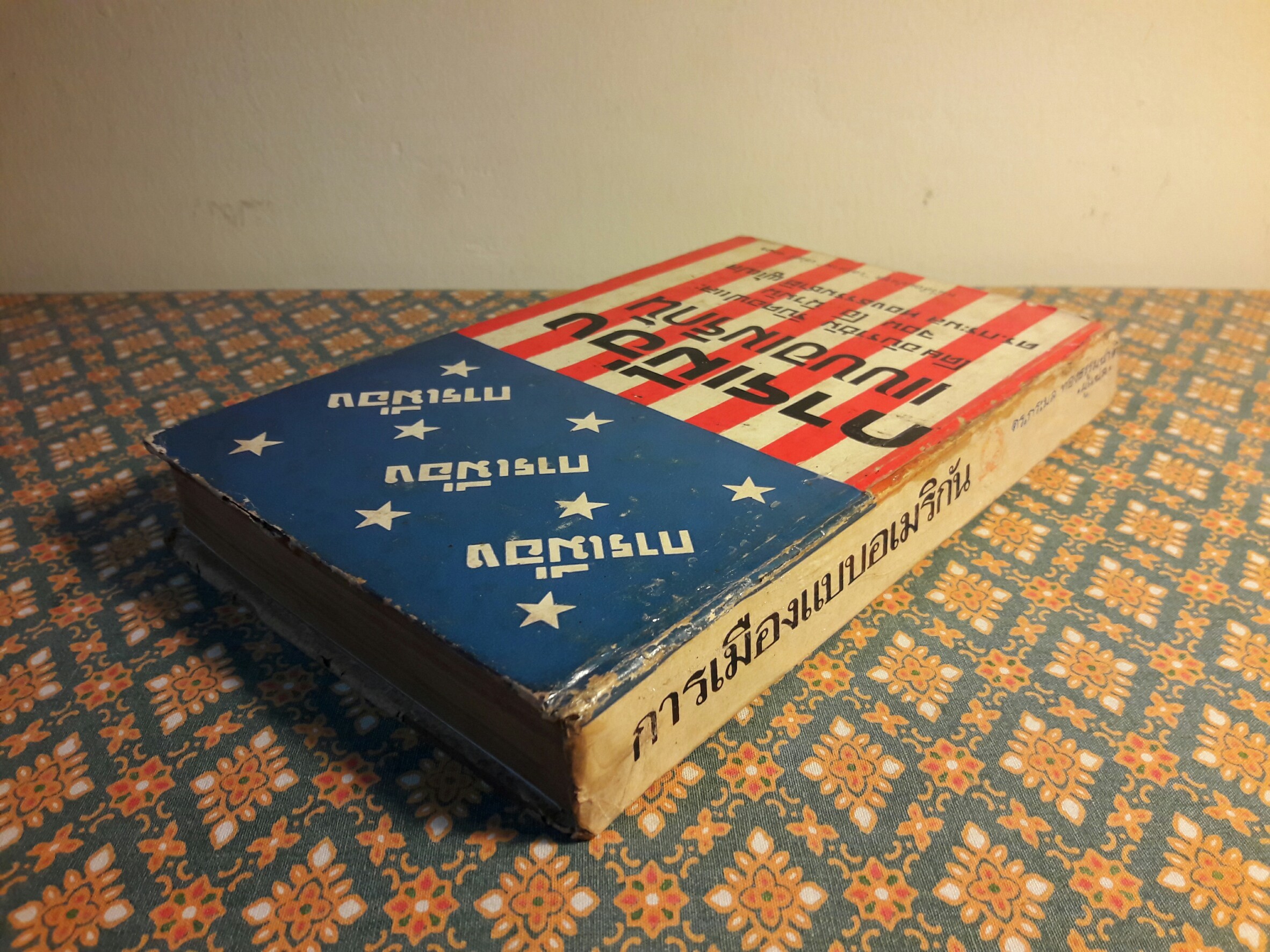 หนังสือแปลชุดเสรีภาพ เล่มที่ 13 การเมืองแบบอเมริกัน/ Politics:The American Way