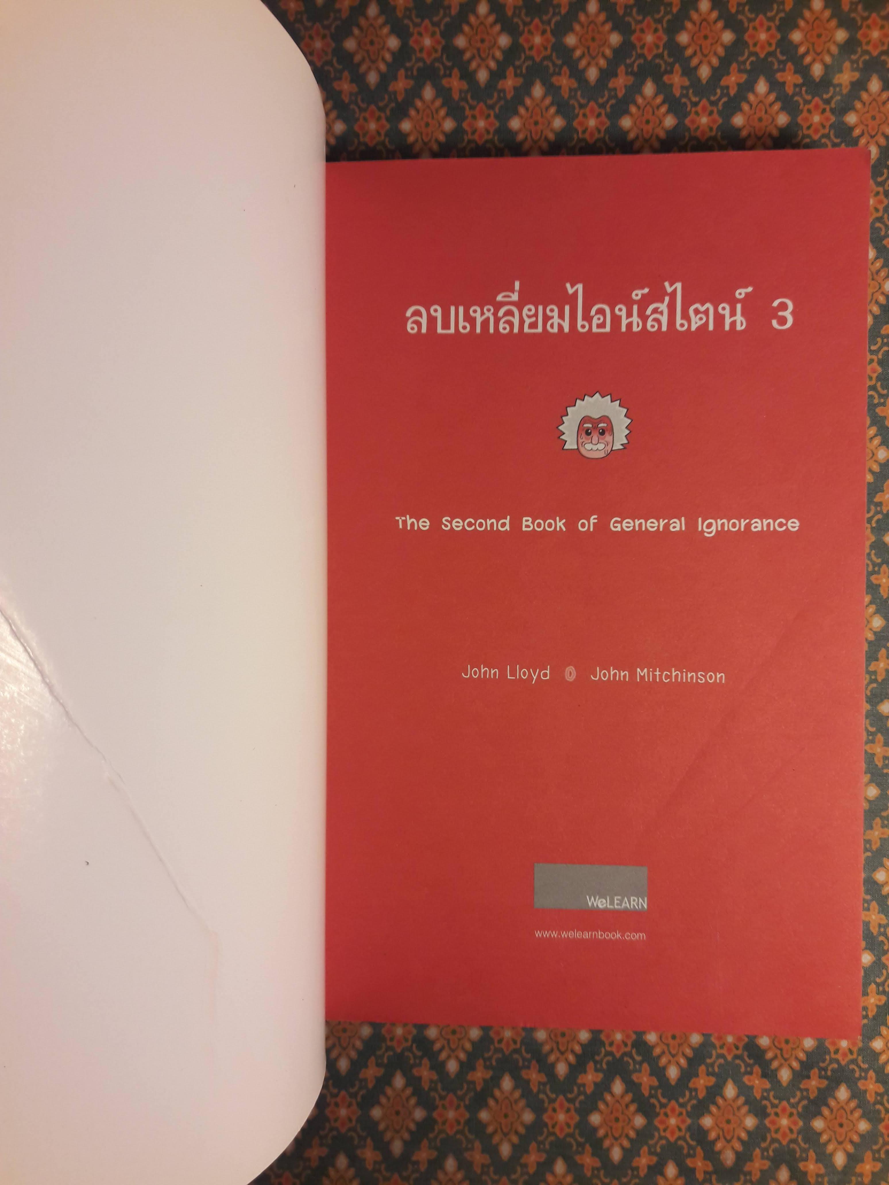 ลบเหลี่ยมไอน์สไตน์ 3 The Book of General ignorance