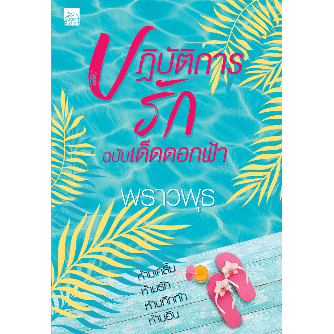 สถาพรบุ๊คส์ หนังสือ นิยาย ปฏิบัติการรักฉบับเด็ดดอกฟ้า โดย พราวพุธ