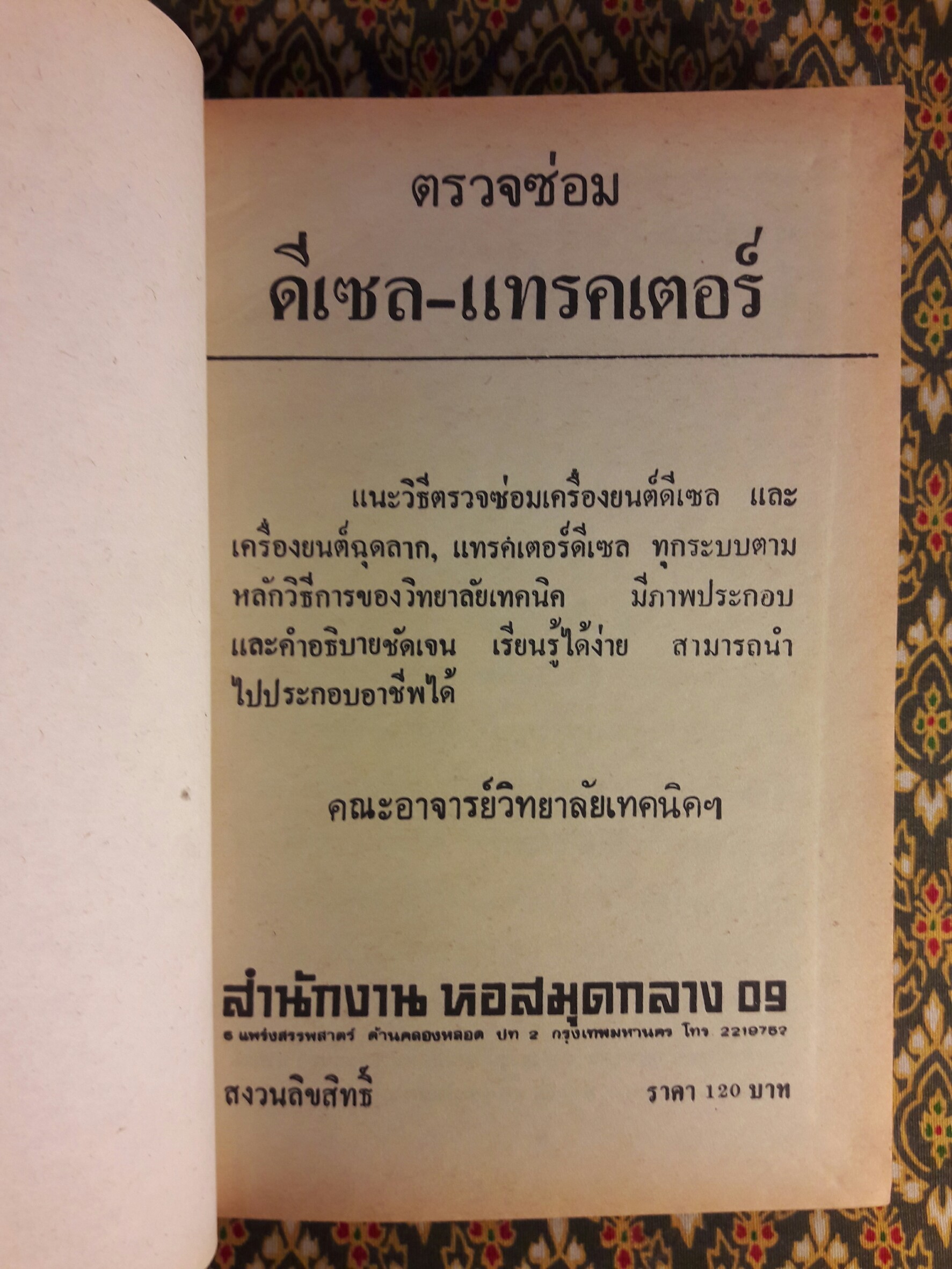 ตรวจซ่อมดีเซลแทรคเต้อร์