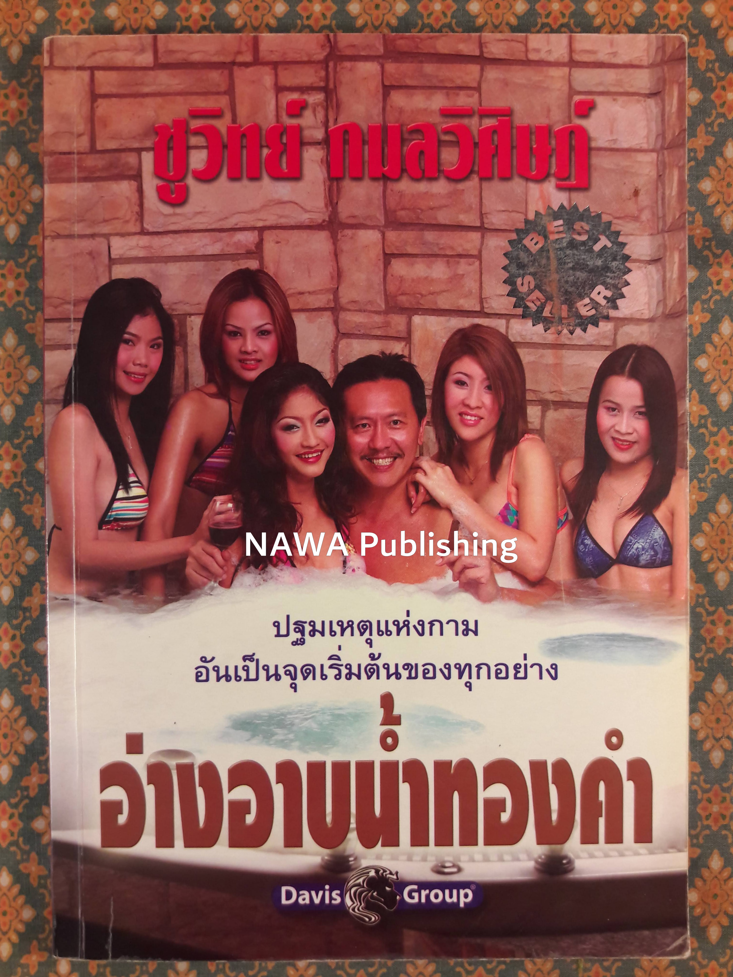 อ่างอาบน้ำทองคำ