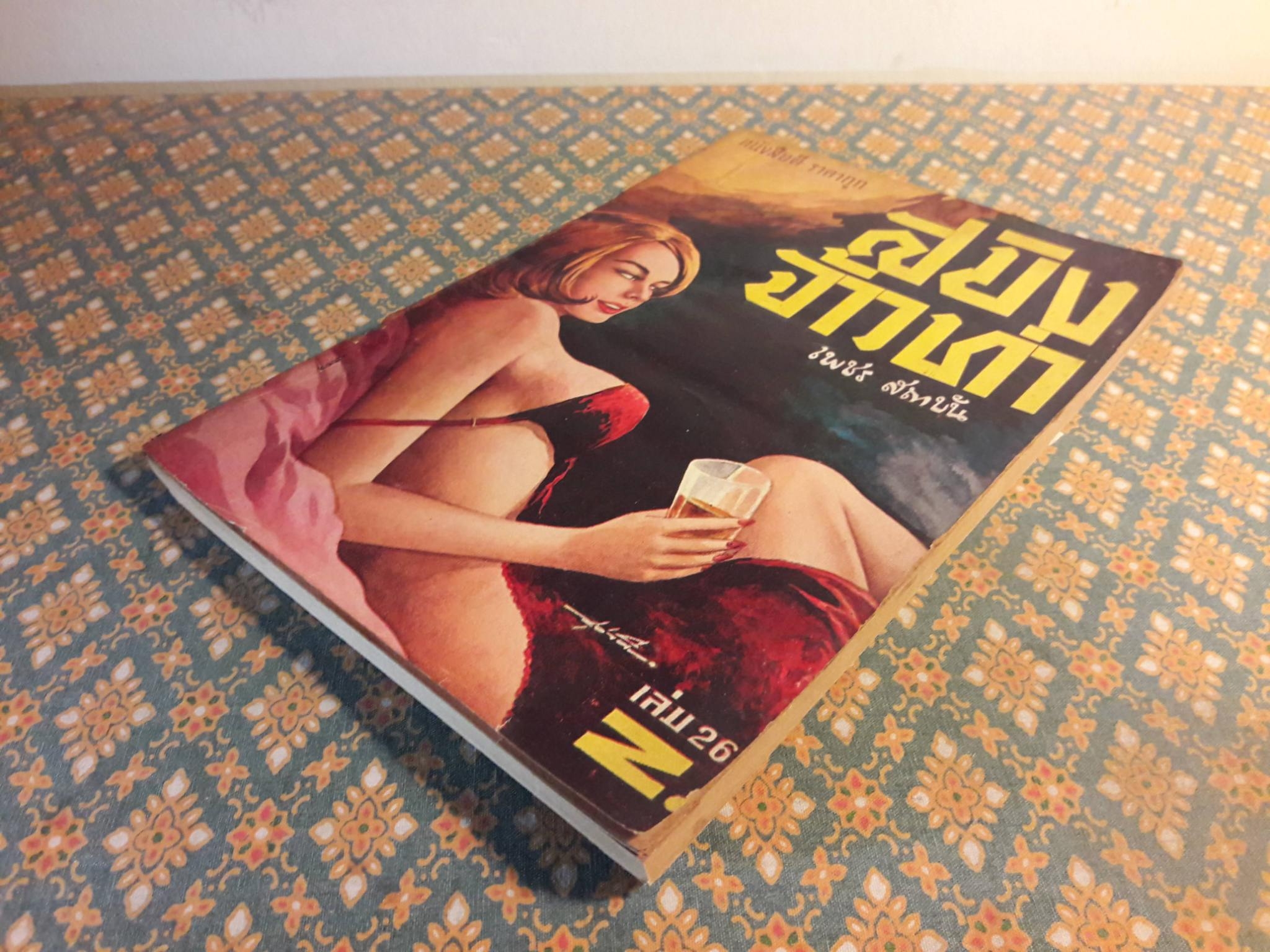 สมิงจ้าวท่า เล่ม 26