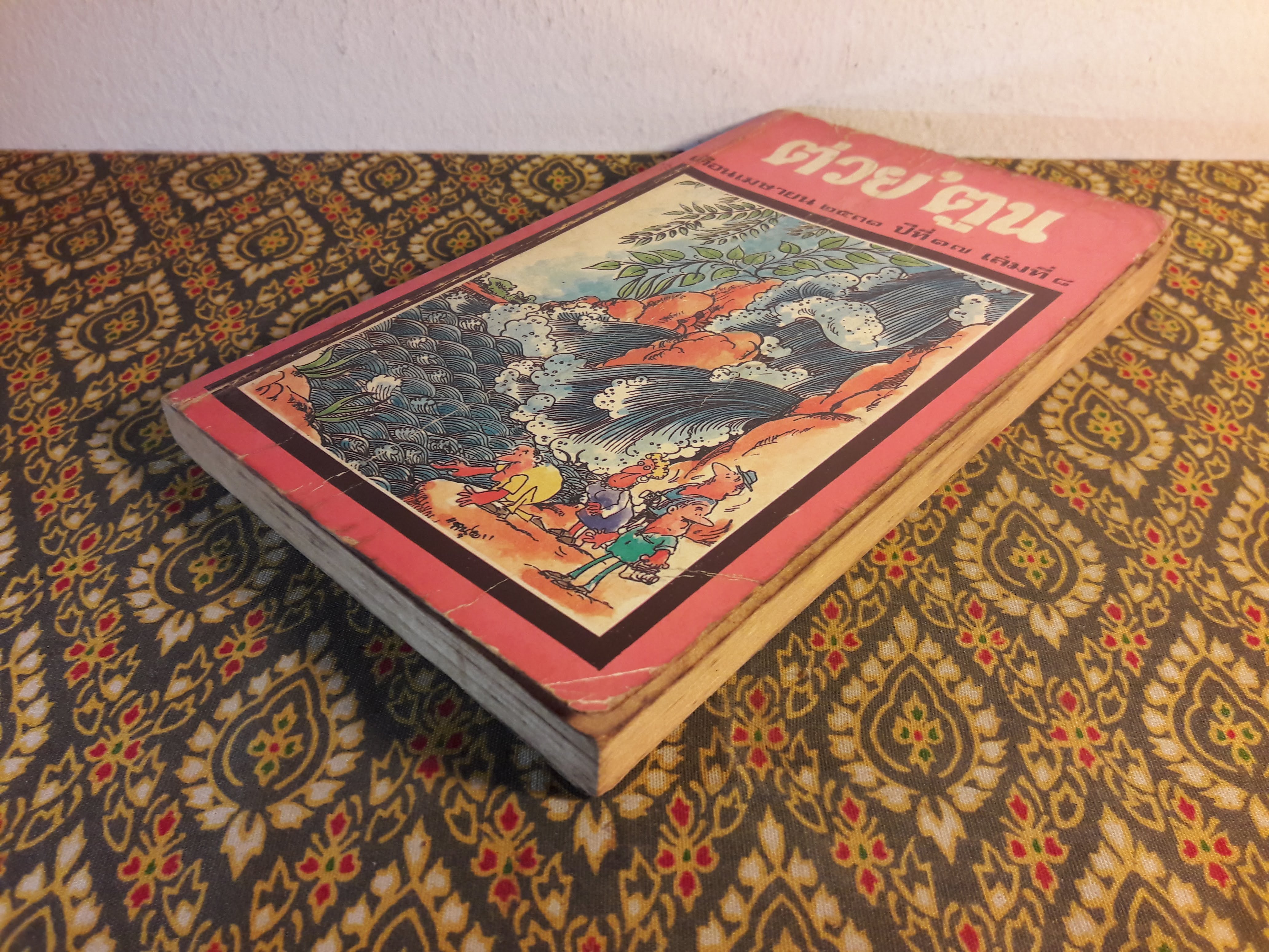 ต่วย’ตูน ปีที่ 17 ฉบับที่ 8 เมษายน 2531