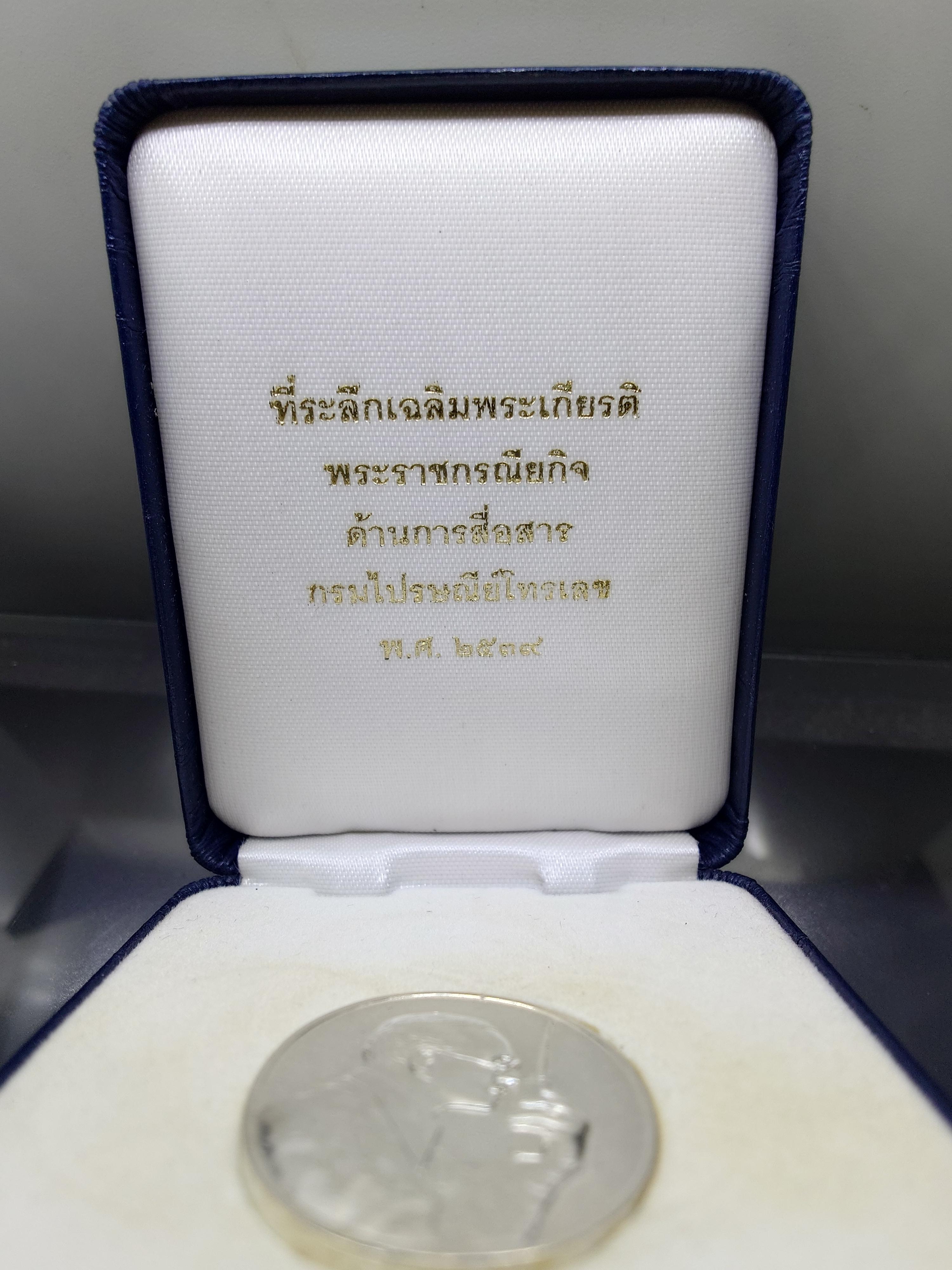 เหรียญในหลวงทรง วอ.เนื้อเงิน ที่ระลึกเฉลิมพระเกียรติพระราชกรณียกิจด้านการสื่อสาร พศ.2539 พร้อมกล่องเดิมๆ