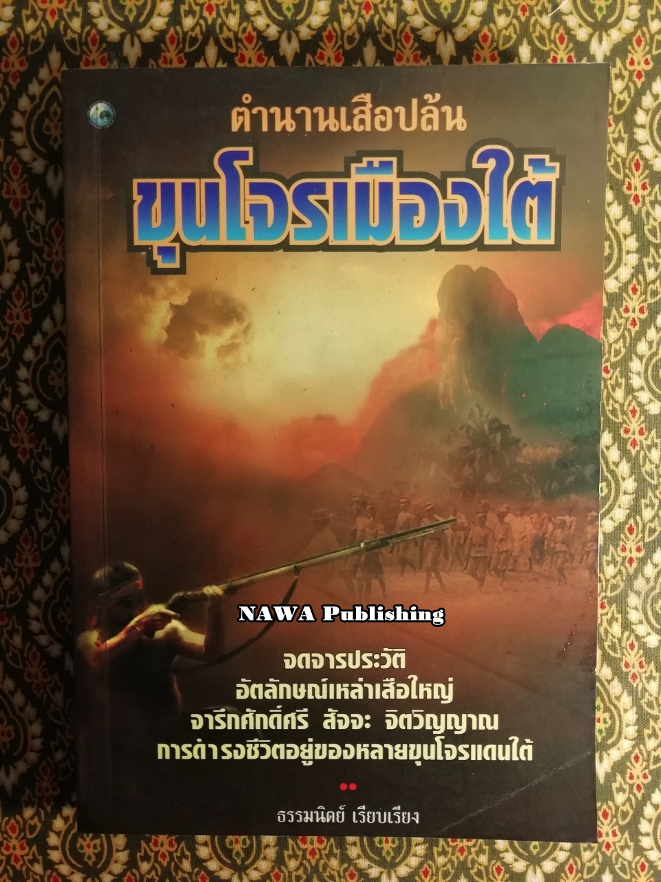 ตำนานเสือปล้นขุนโจรเมืองใต้