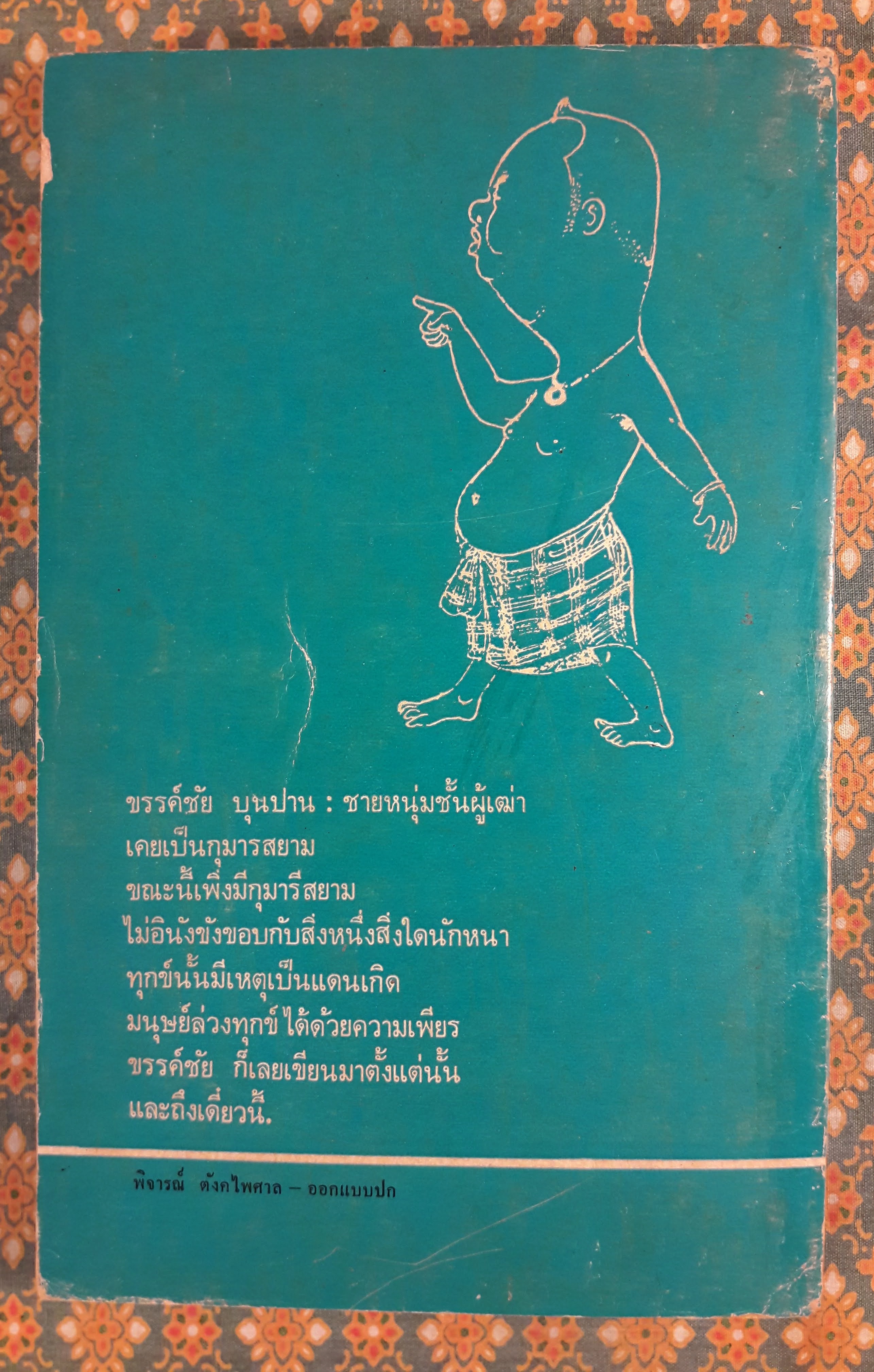 ใบลานหลังธรรมาสน์