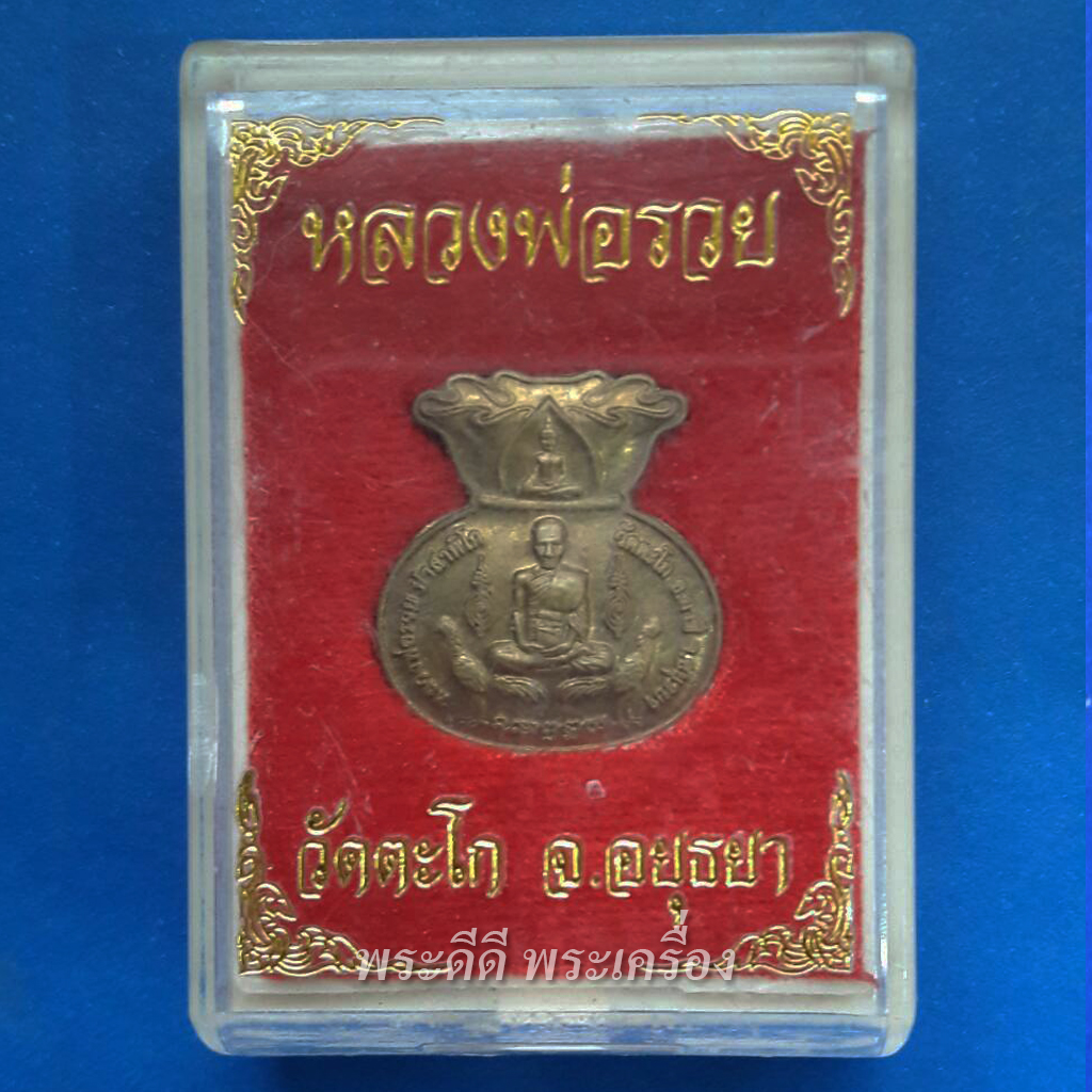 เหรียญมหาลาภ 98 เนื้อทองแดงรมดำ ถุงเงิน ถุงทอง นางกวัก