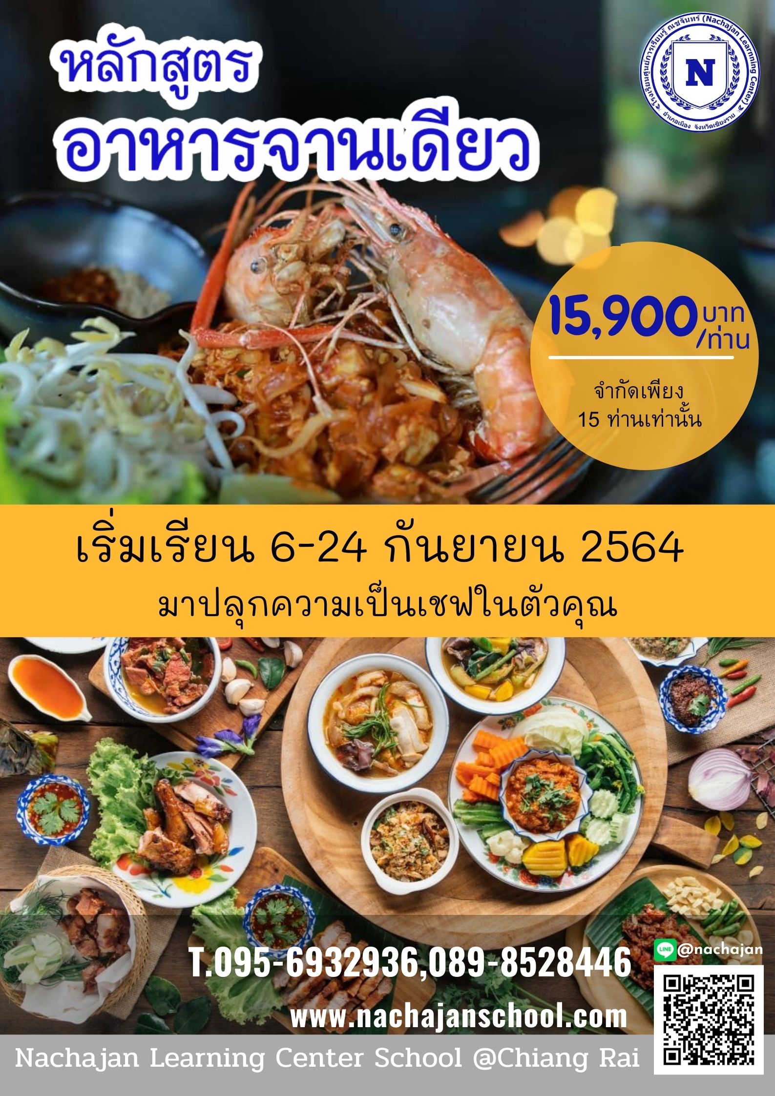 หลักสูตรอาหารจานเดียว (15 วัน)
