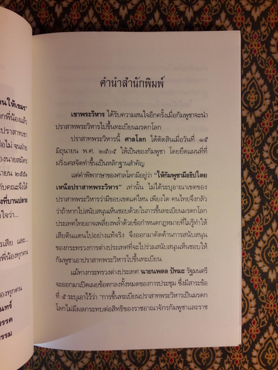 ใครได้ ใครเสีย ความขัดแย้งที่บานปลาย ปราสาทเขาพระวิหาร