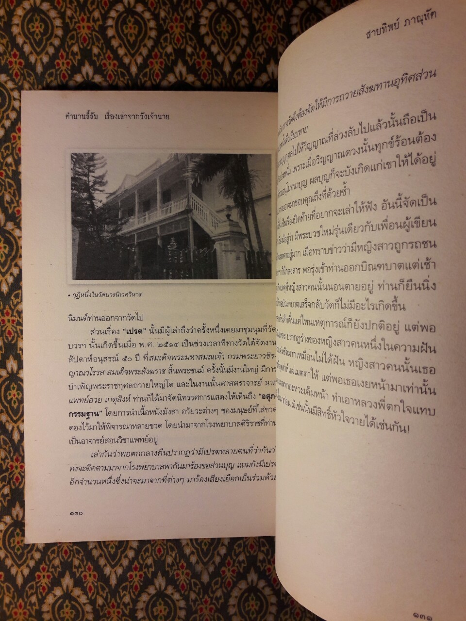 ตำนานลี้ลับเรื่องเล่าจากวังเจ้านาย