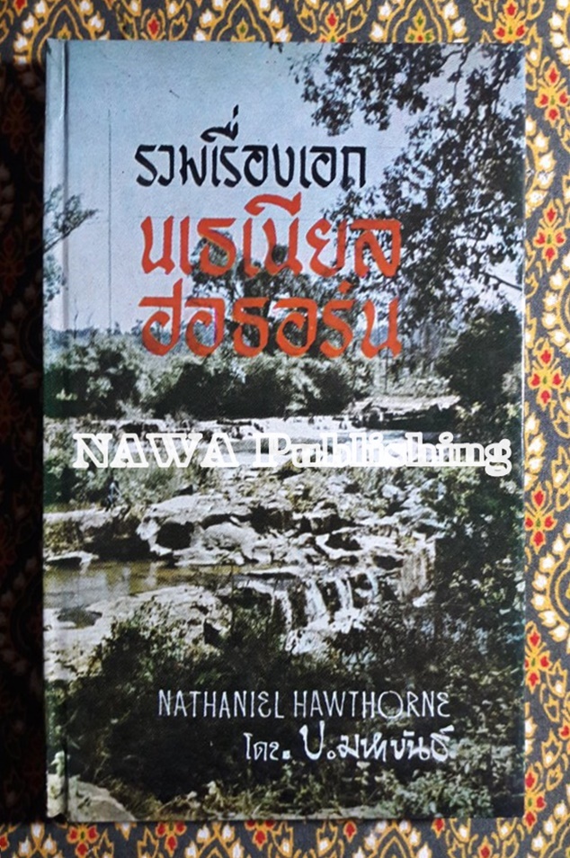 รวมเรื่องเอก นเธเนียล ฮอธอร์น