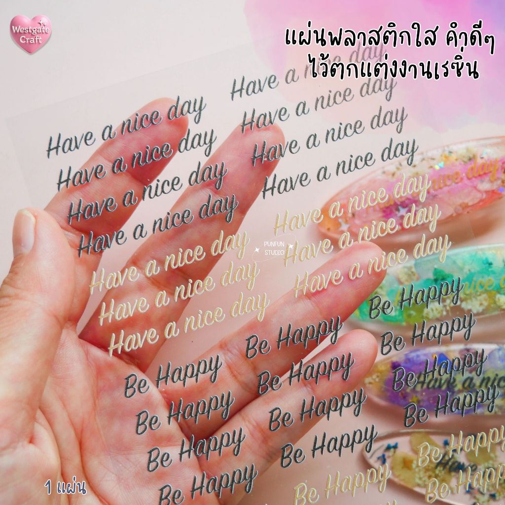 แผ่นพลาสติกใส คำดีๆ ไว้ตกแต่งงานเรซิ่น 1 แผ่น