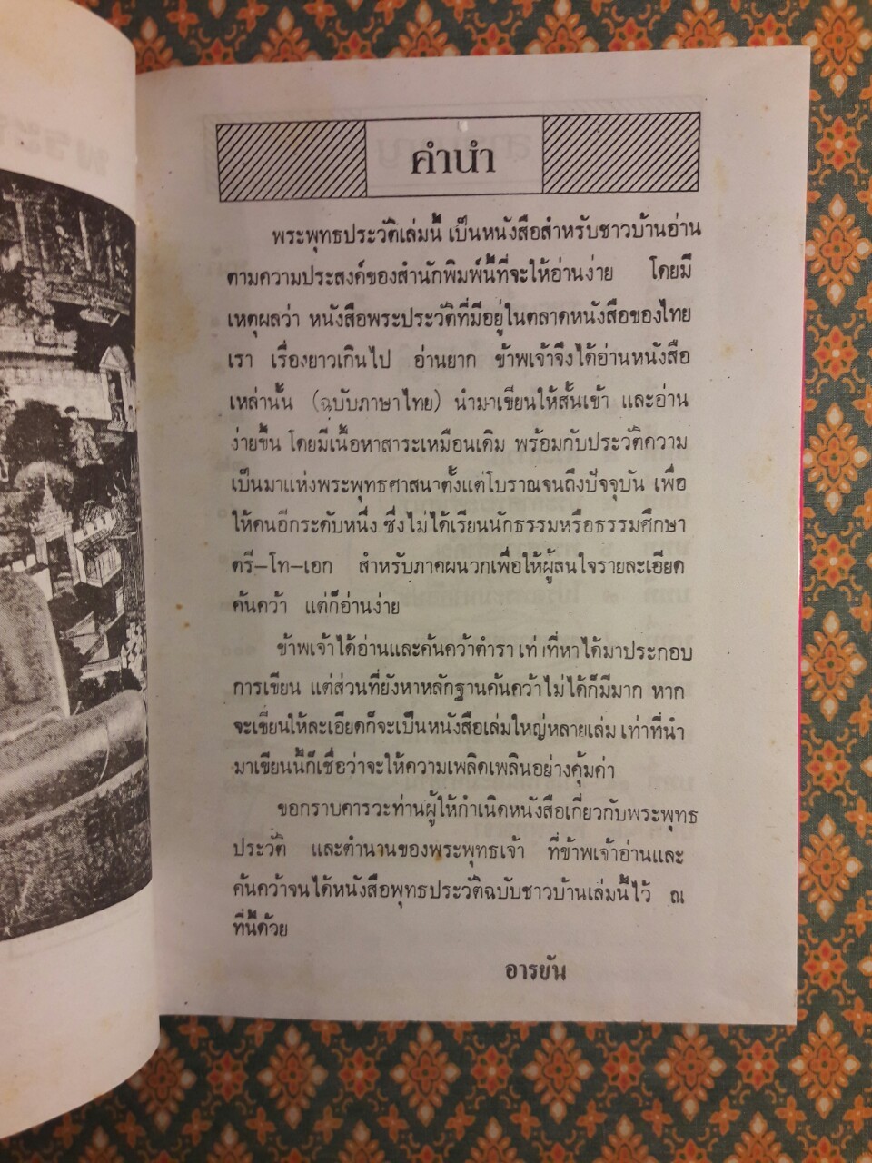 พระพุทธประวัติ ฉบับชาวบ้าน