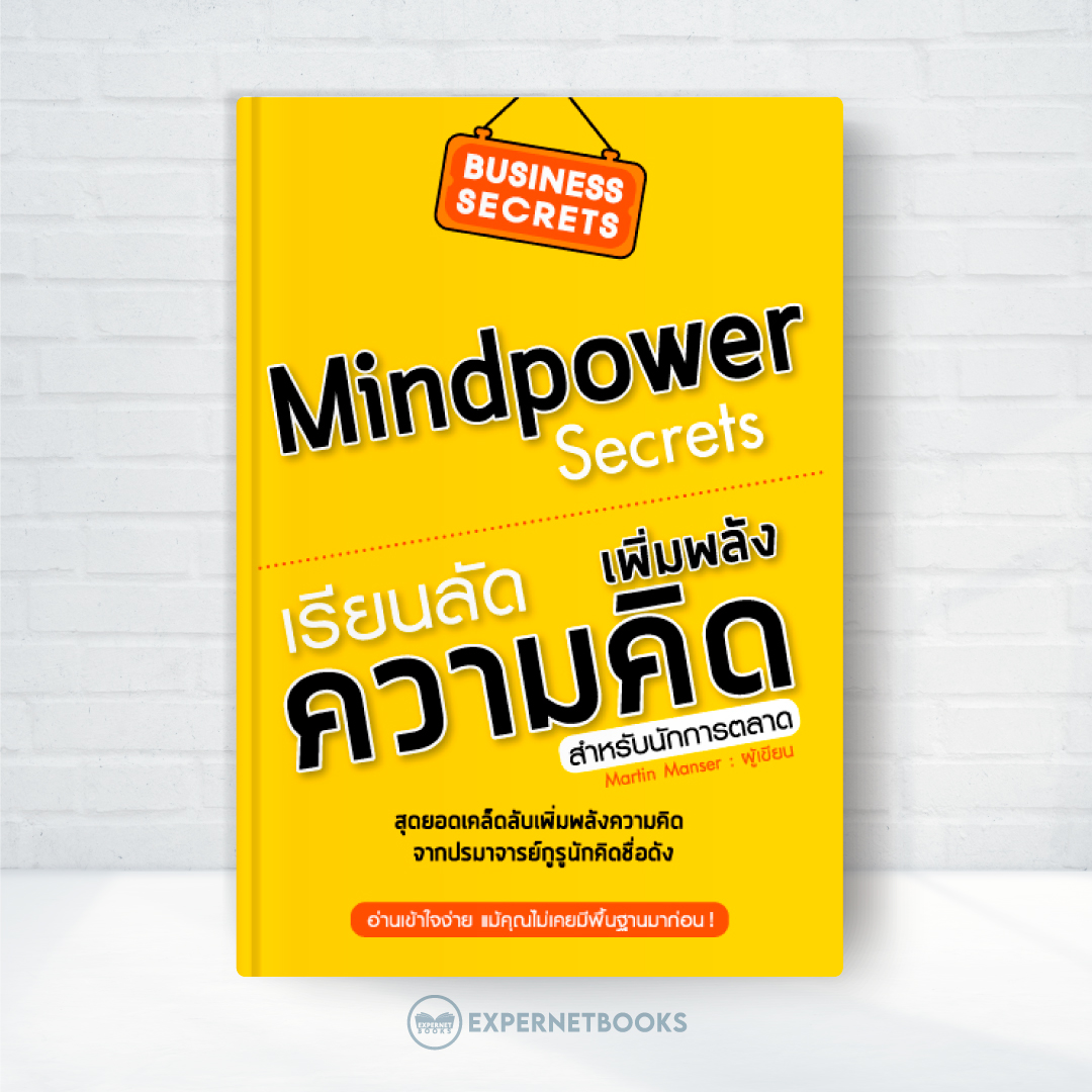 Expernet หนังสือ เรียนลัด...เพิ่มพลังความคิด สำหรับนักการตลาด