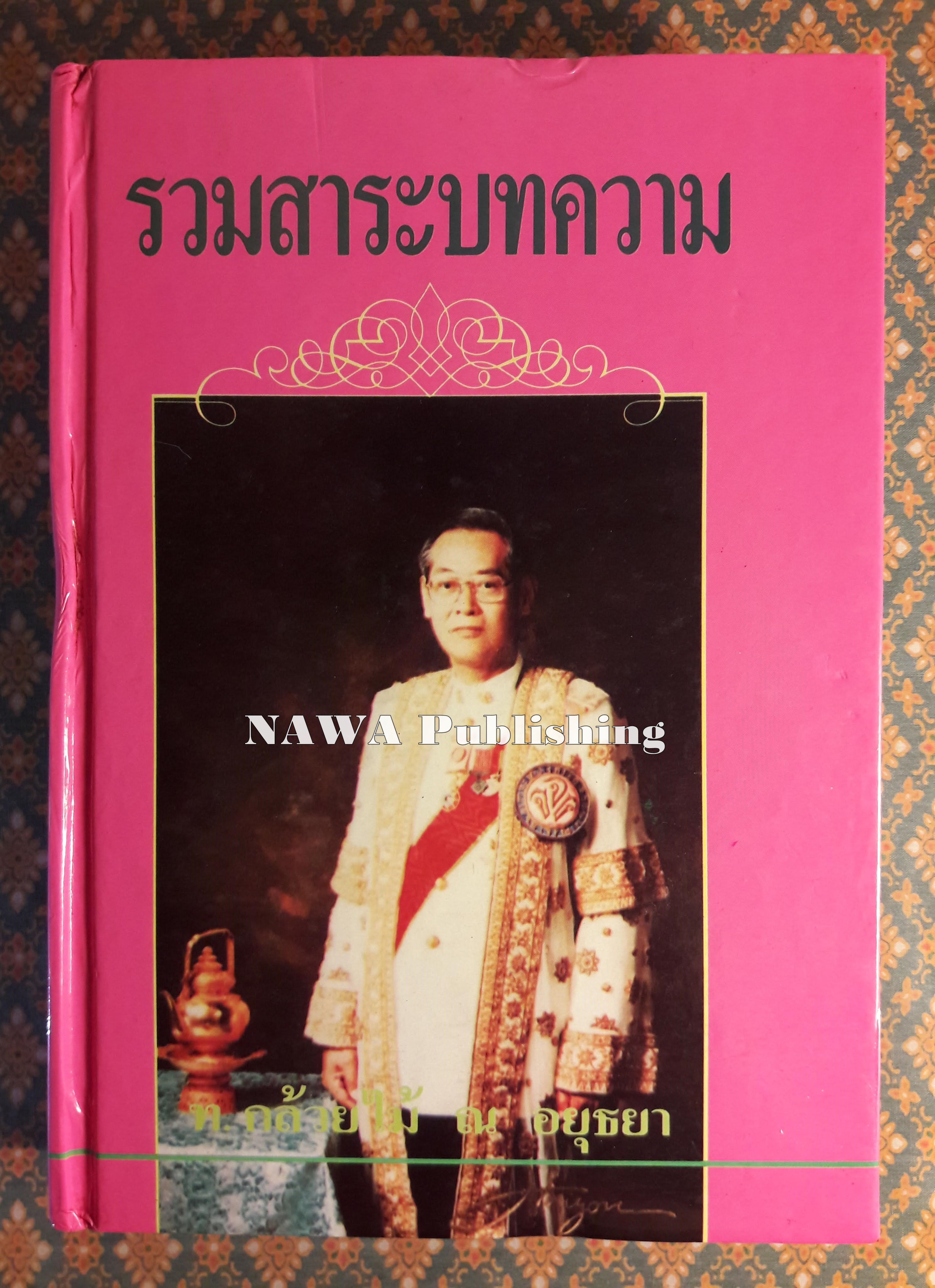 รวมสาระบทความ ท.กล้วยไม้ ณ อยุธยา