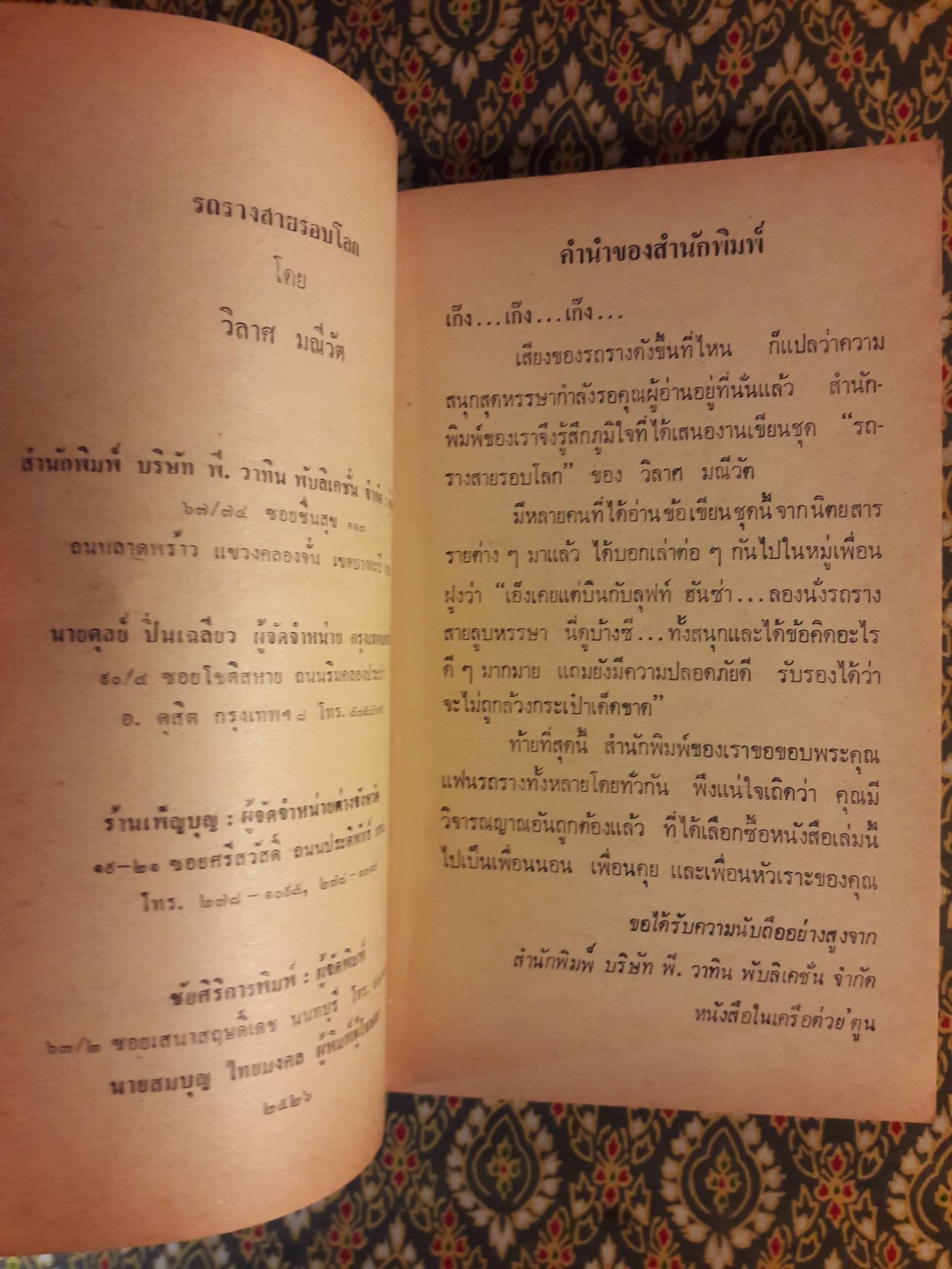 รถรางสายรอบโลก