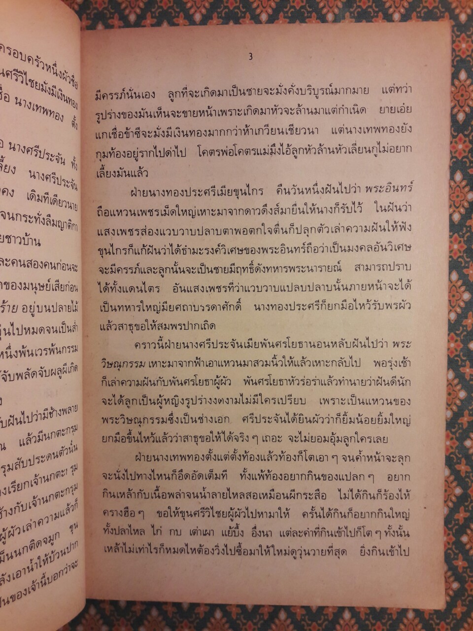 ขุนช้าง-ขุนแผน “สำนวนร้อยแก้ว”