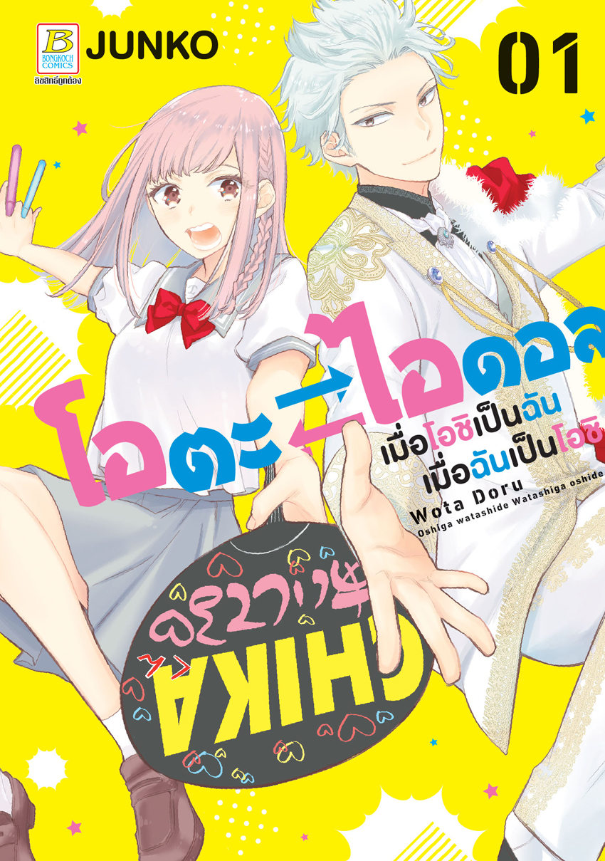 หนังสือการ์ตูนเรื่อง โอตะ ไอดอล เมื่อโอชิเป็นฉัน เมื่อฉันเป็นโอชิ เล่ม 1