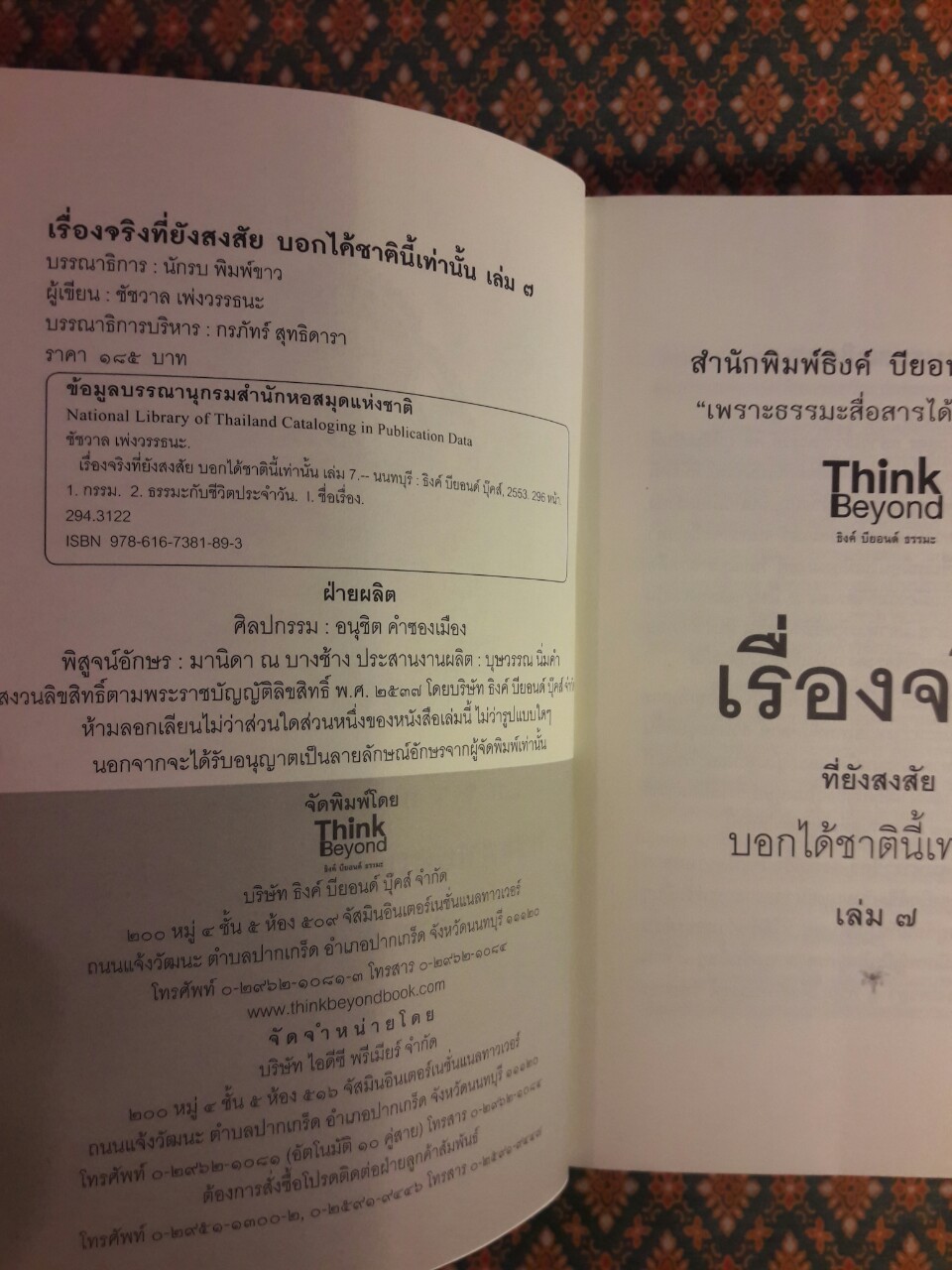 เรื่องจริงที่ยังสงสัยบอกได้ชาตินี้เท่านั้น เล่ม 7