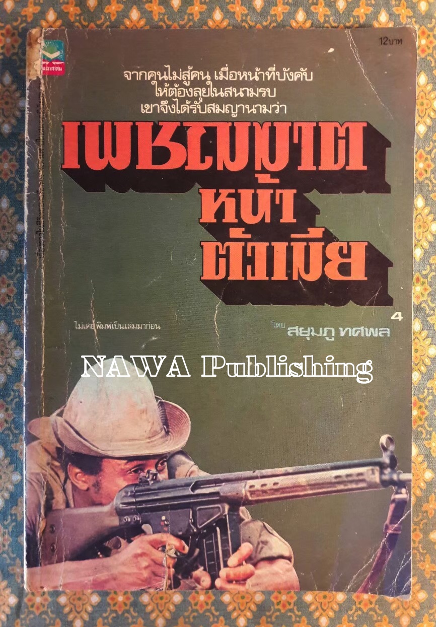 เพชฌฆาตหน้าตัวเมีย (เล่ม 4)