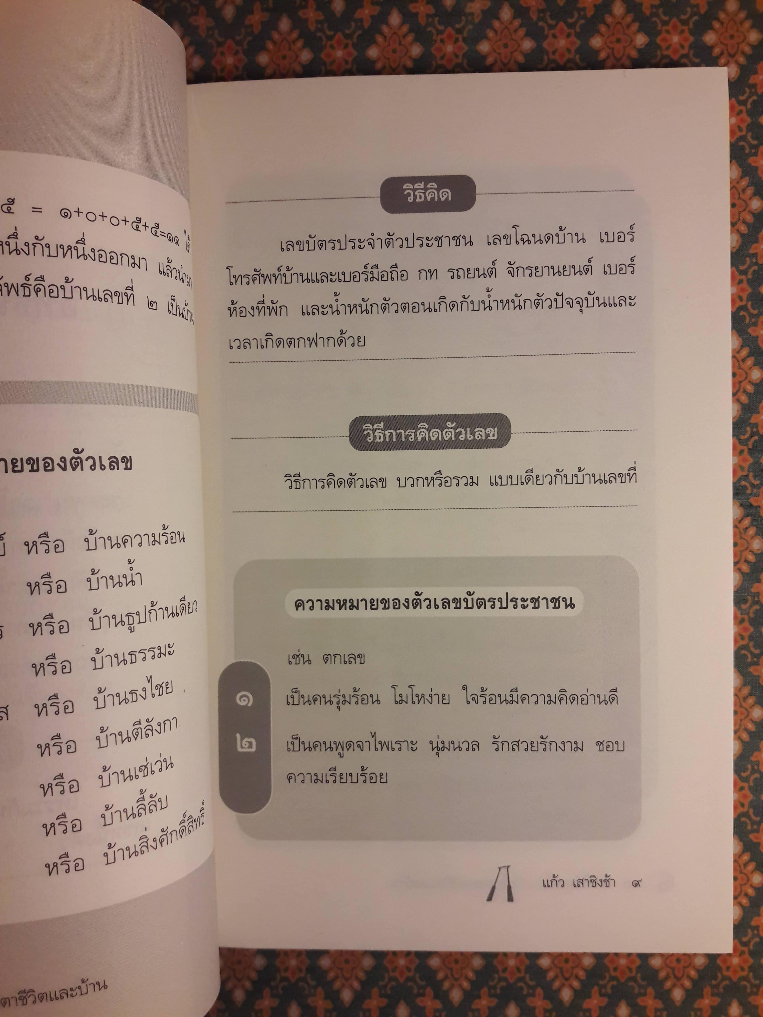 เลขดีมีมงคล เสริมโชคชะตาชีวิตและบ้าน