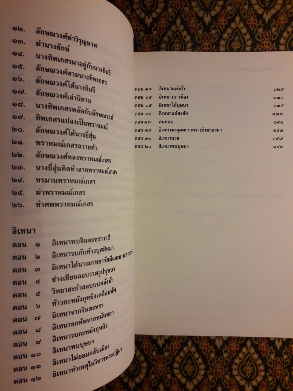 อิเหนา ลักษณวงศ์ สมุทรโฆษ