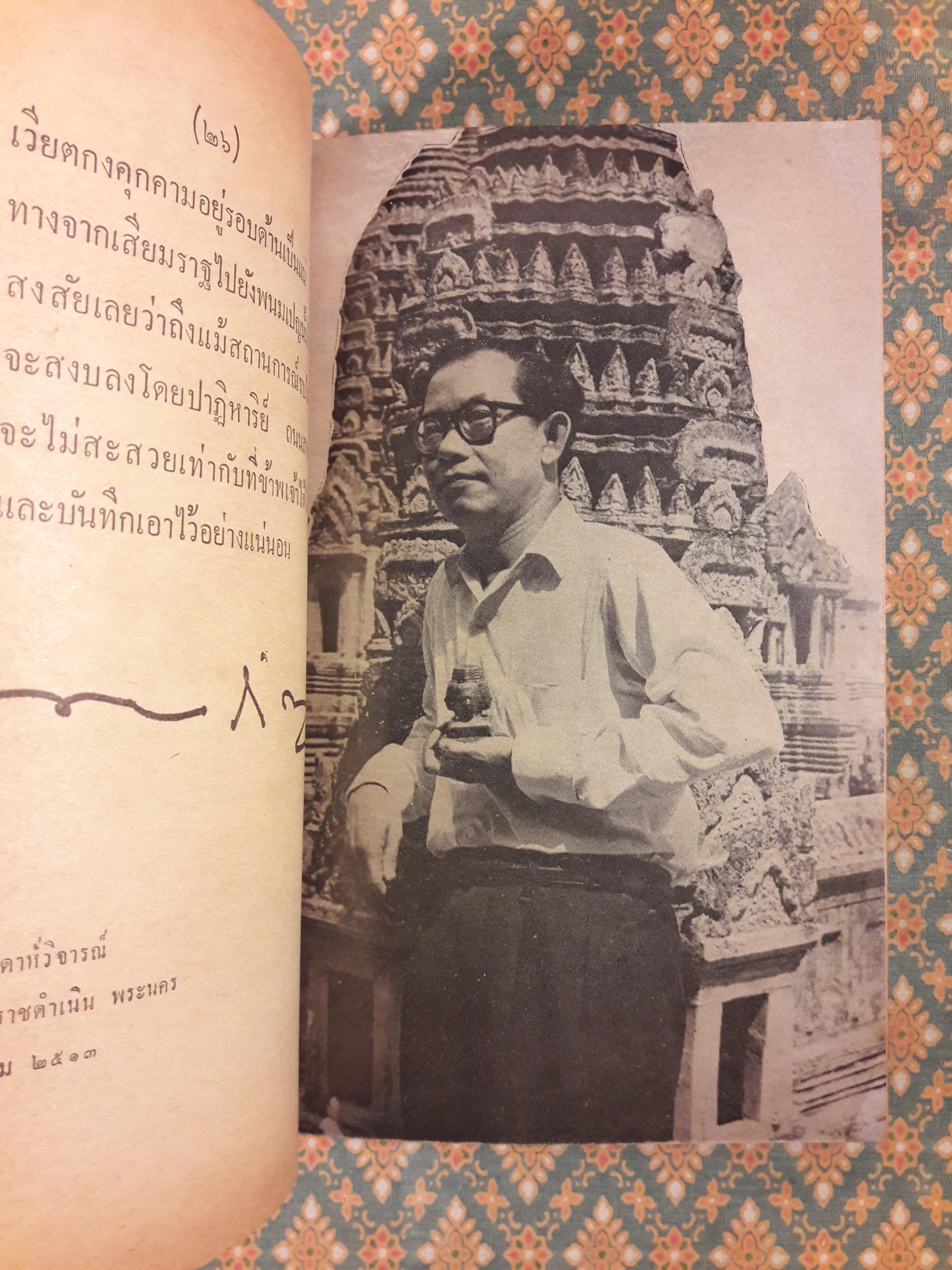 นายรำคาญเที่ยวเขมรกับคึกฤทธิ์ (ครูอบกับประยูร จรรยาวงษ์ก็ไปด้วย)