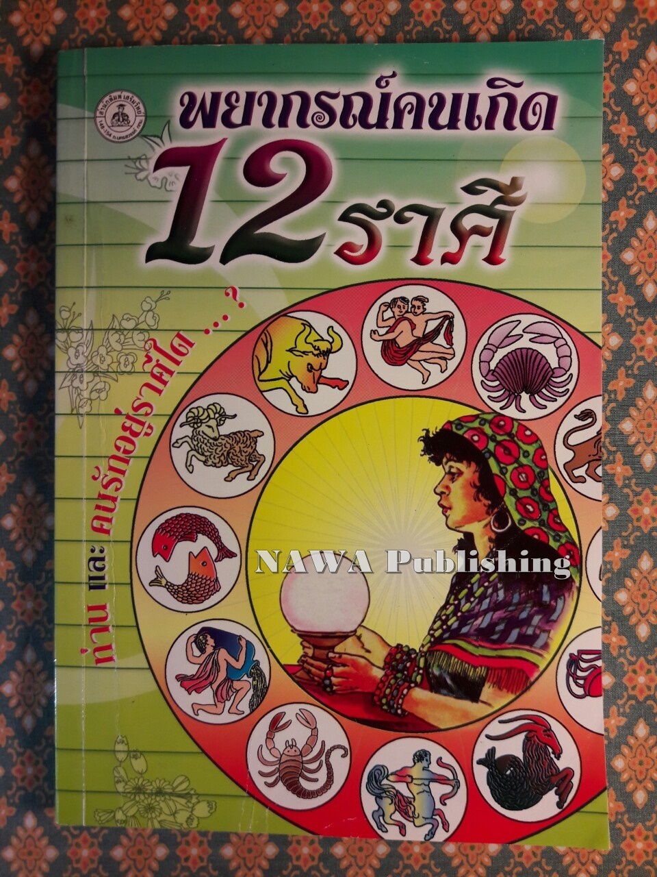 พยากรณ์คนเกิด 12 ราศี