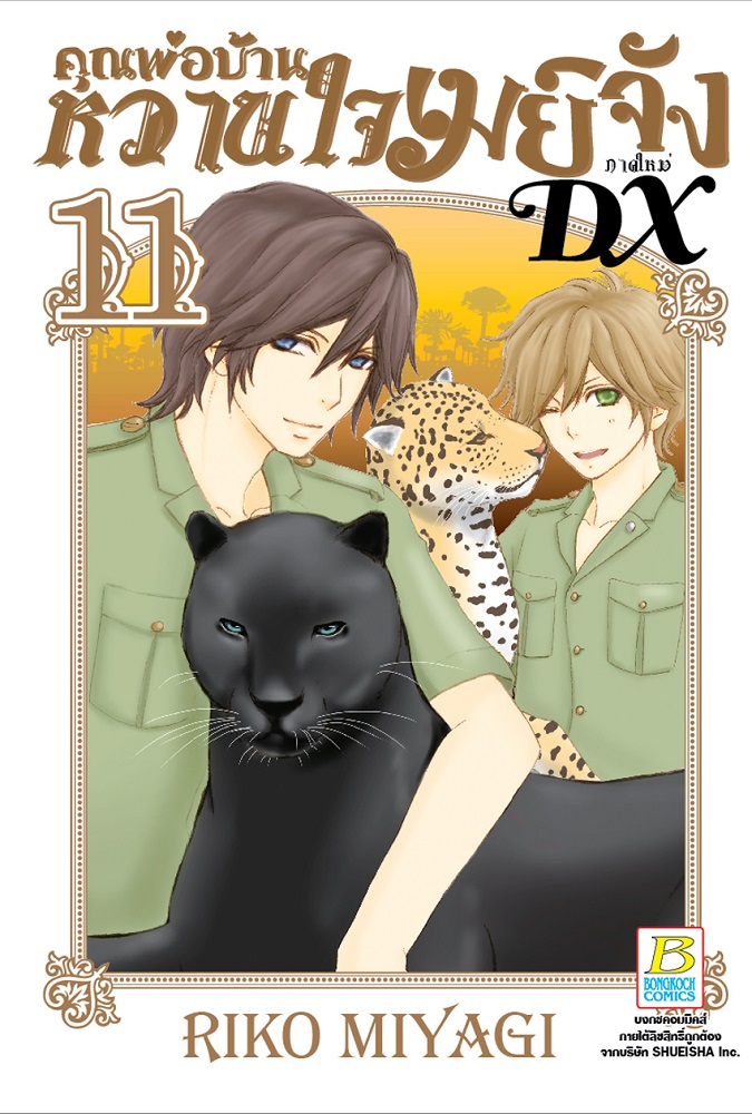 คุณพ่อบ้าน หวานใจเมย์จัง ภาคใหม่ DX เล่ม 11