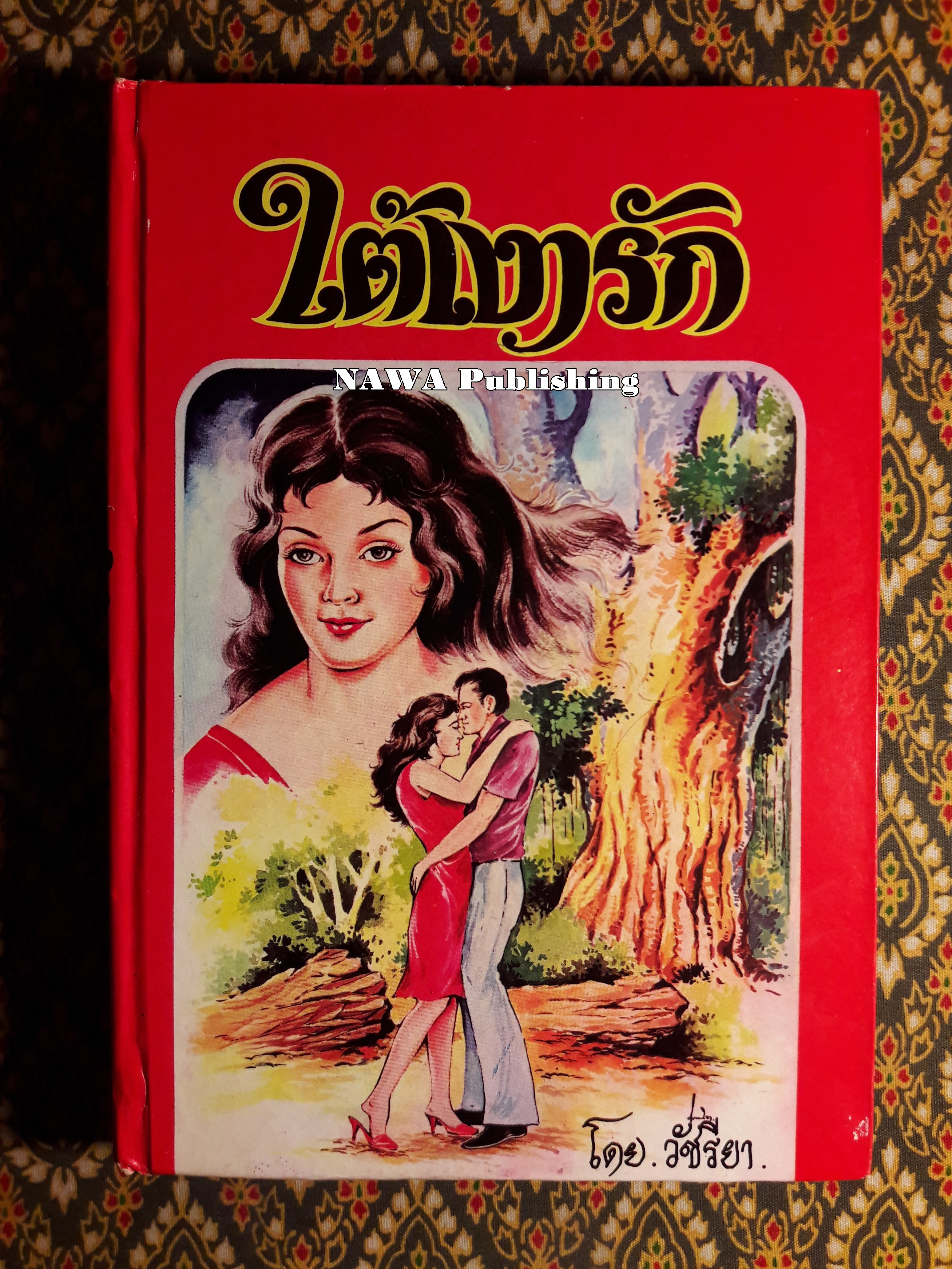 ใต้เงารัก