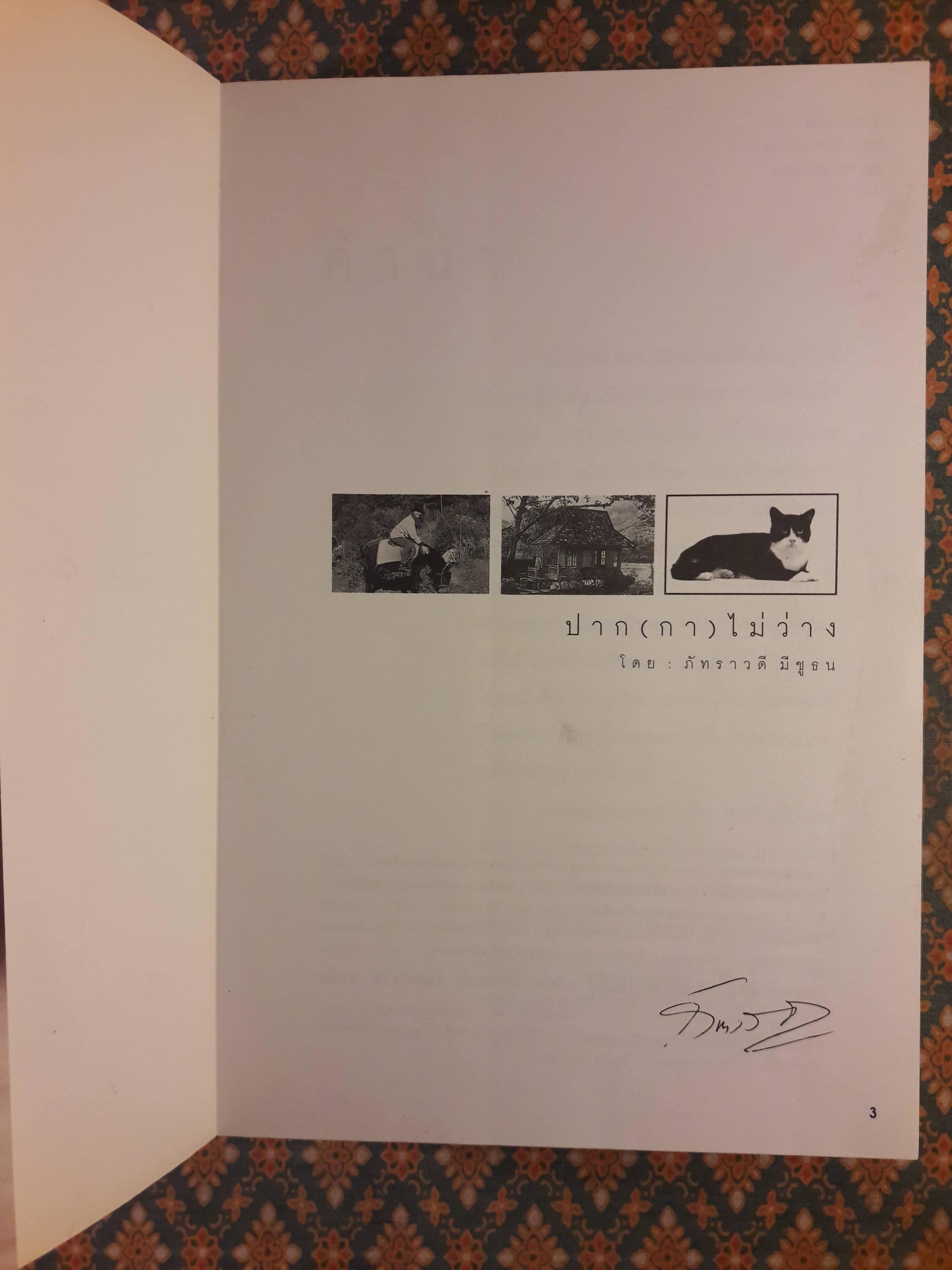 ปาก(กา)ไม่ว่าง